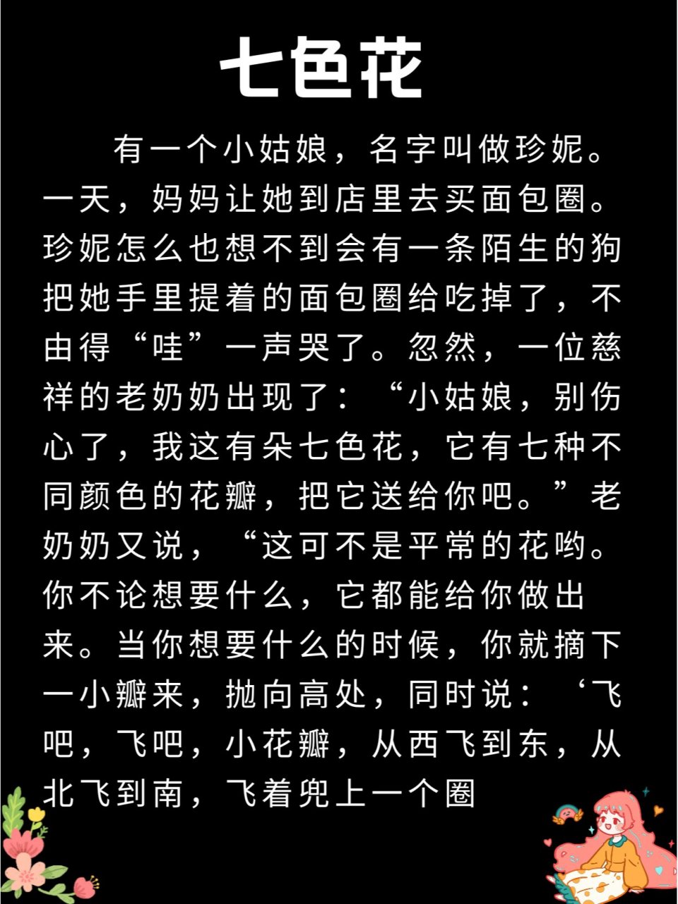 每天10分钟睡前故事15 今日睡前故事《七色花》讲述的是一个小女孩