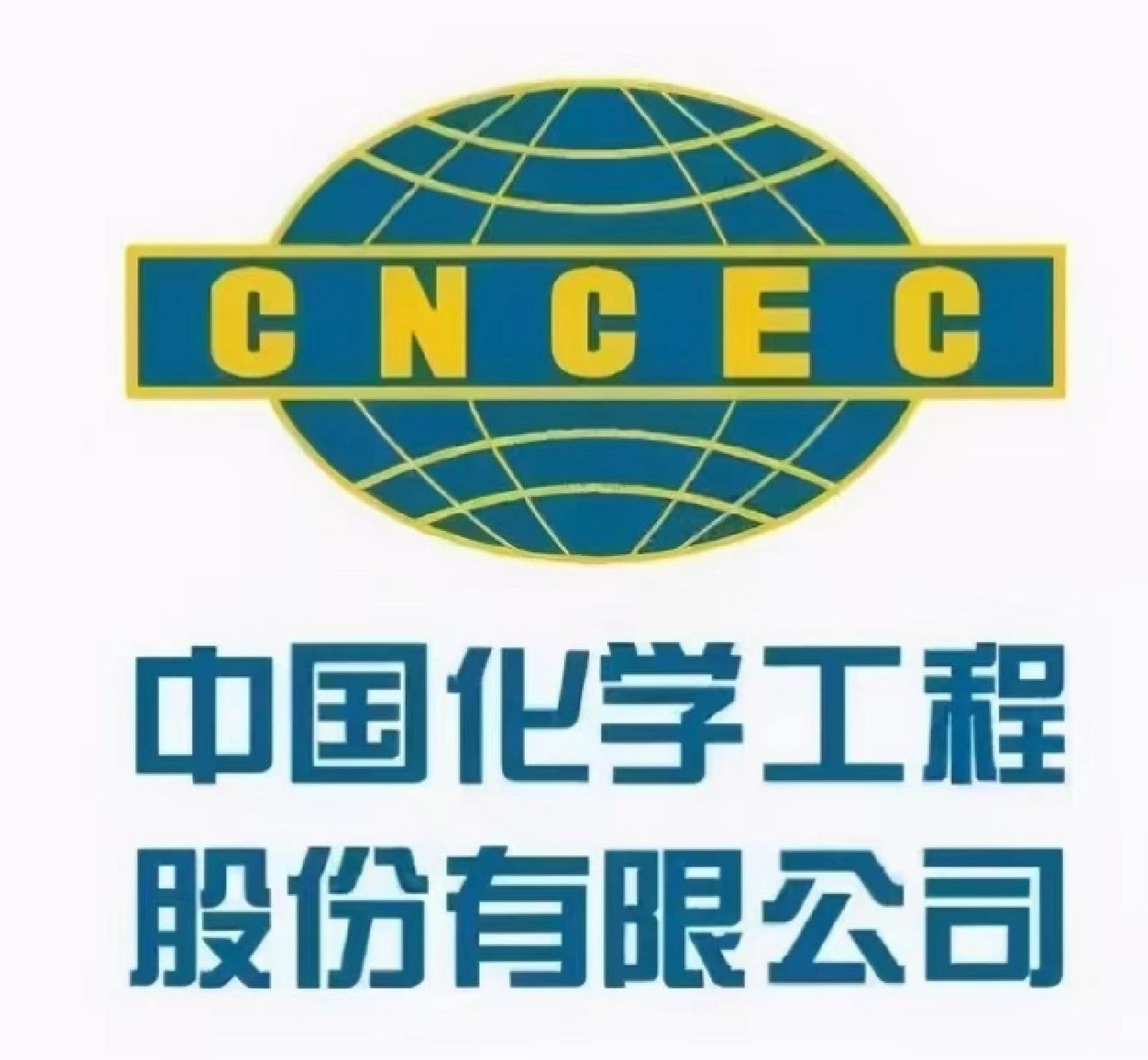 中国化学工程集团有限公司 中国化学工程集团有限公司(简称"中国化学"