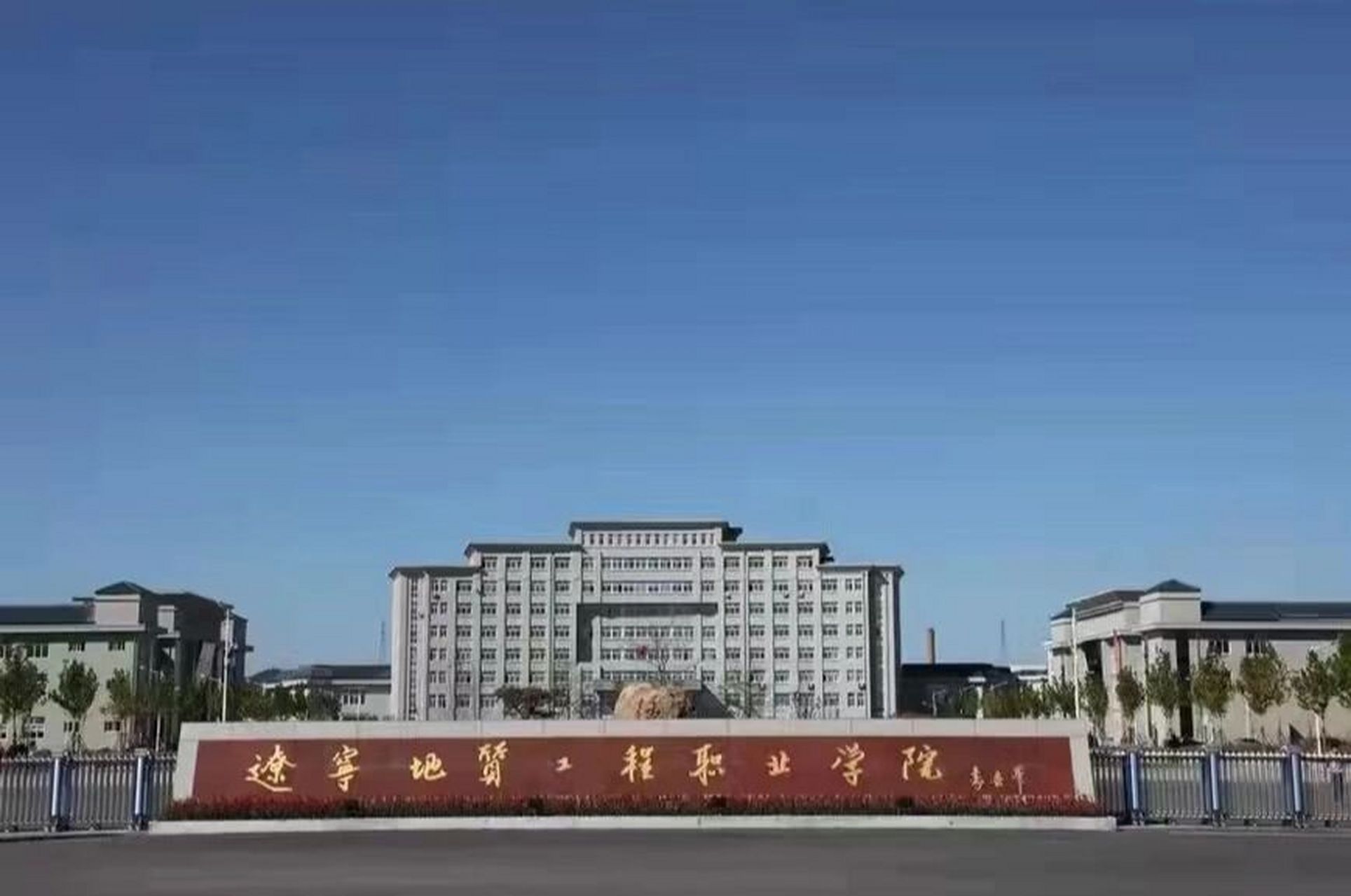 辽宁工程地质职业学院图片