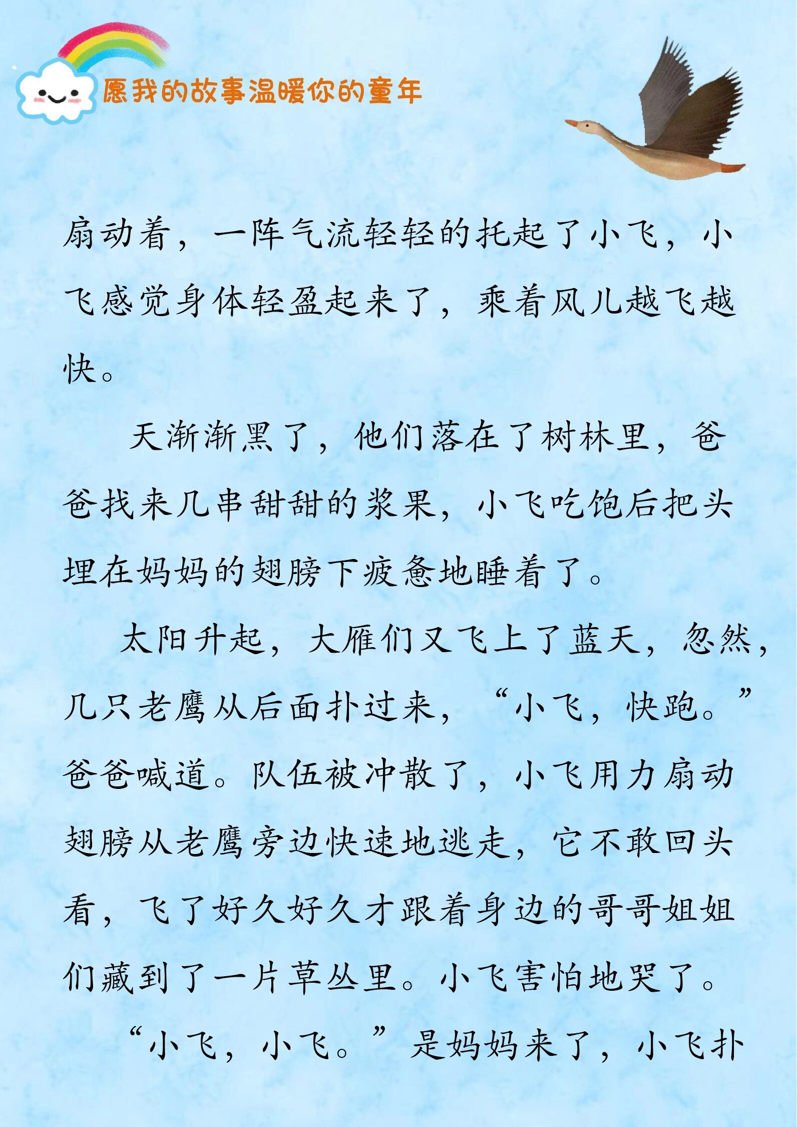 睡前小故事【d30】大雁往南飞 愿我的故事点亮你的梦