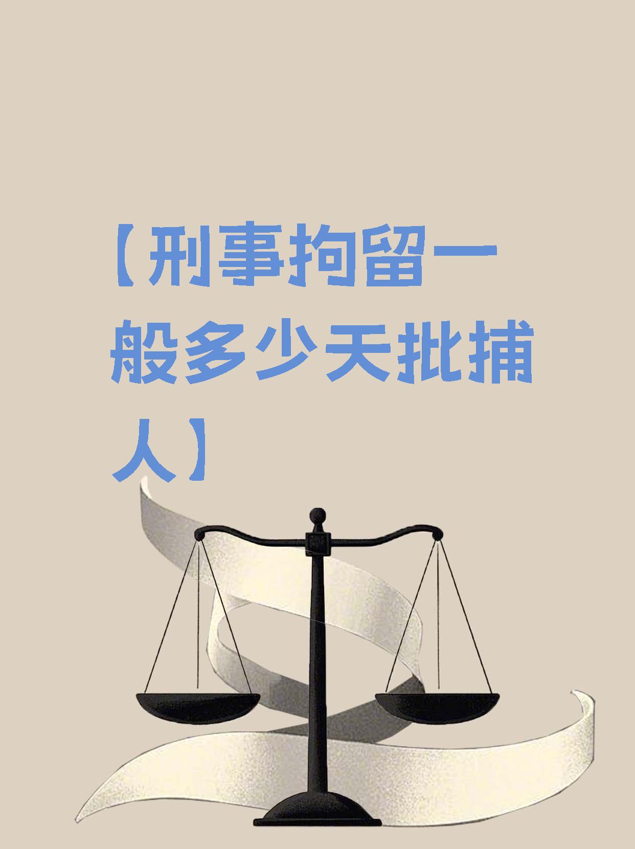 【刑事拘留一般多少天批捕人】