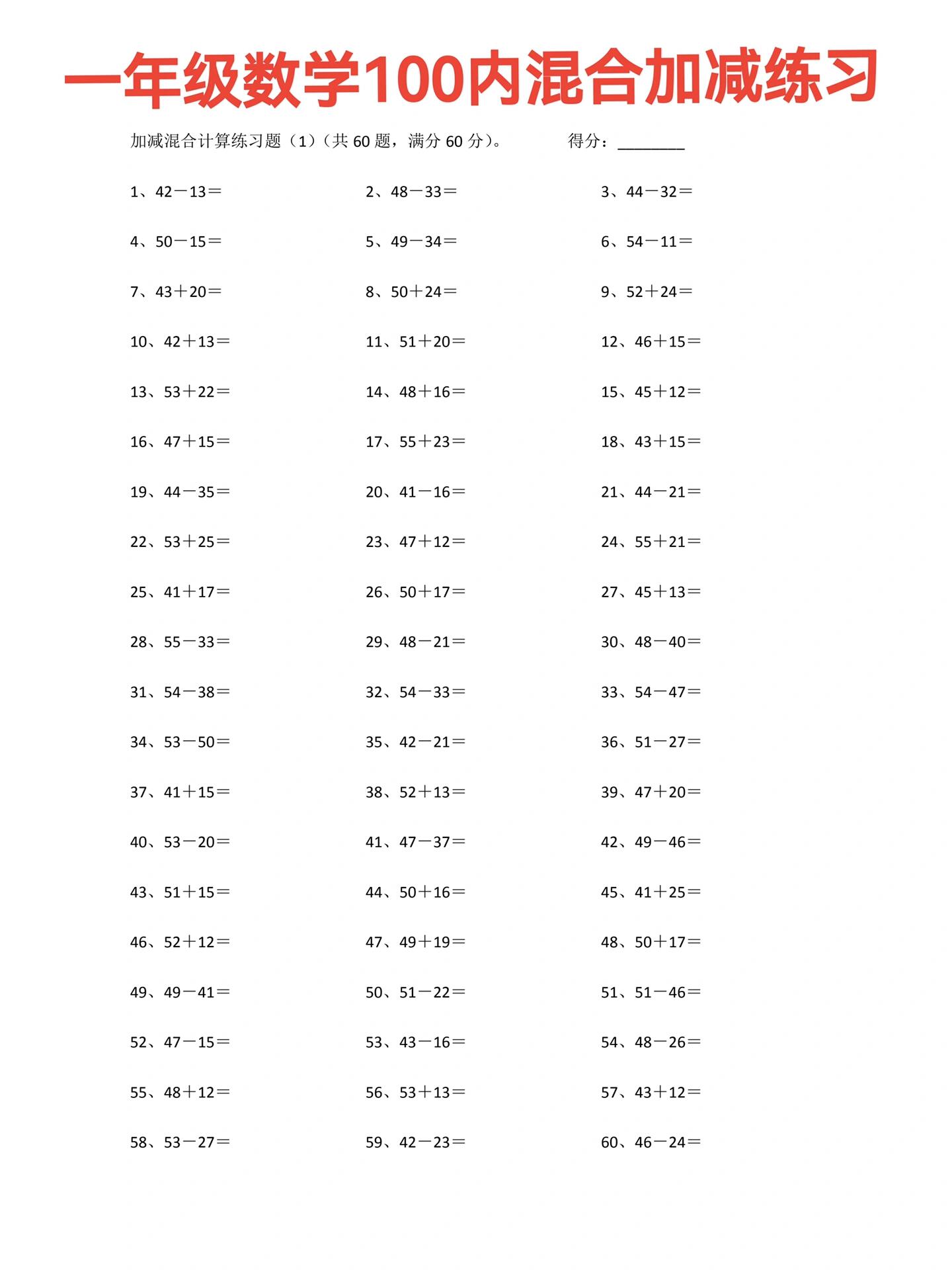 数学一年级100以内加减法口算练习