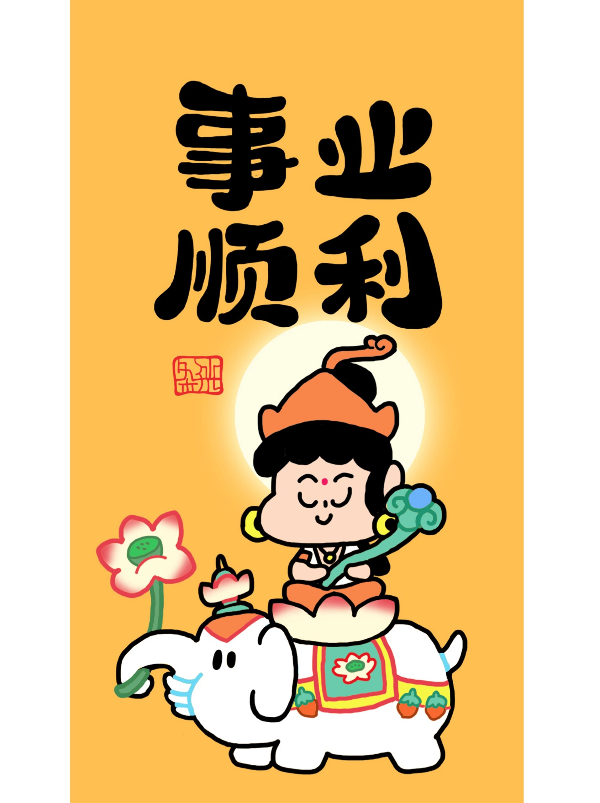 壁纸| 普贤菩萨 愿你事业顺利