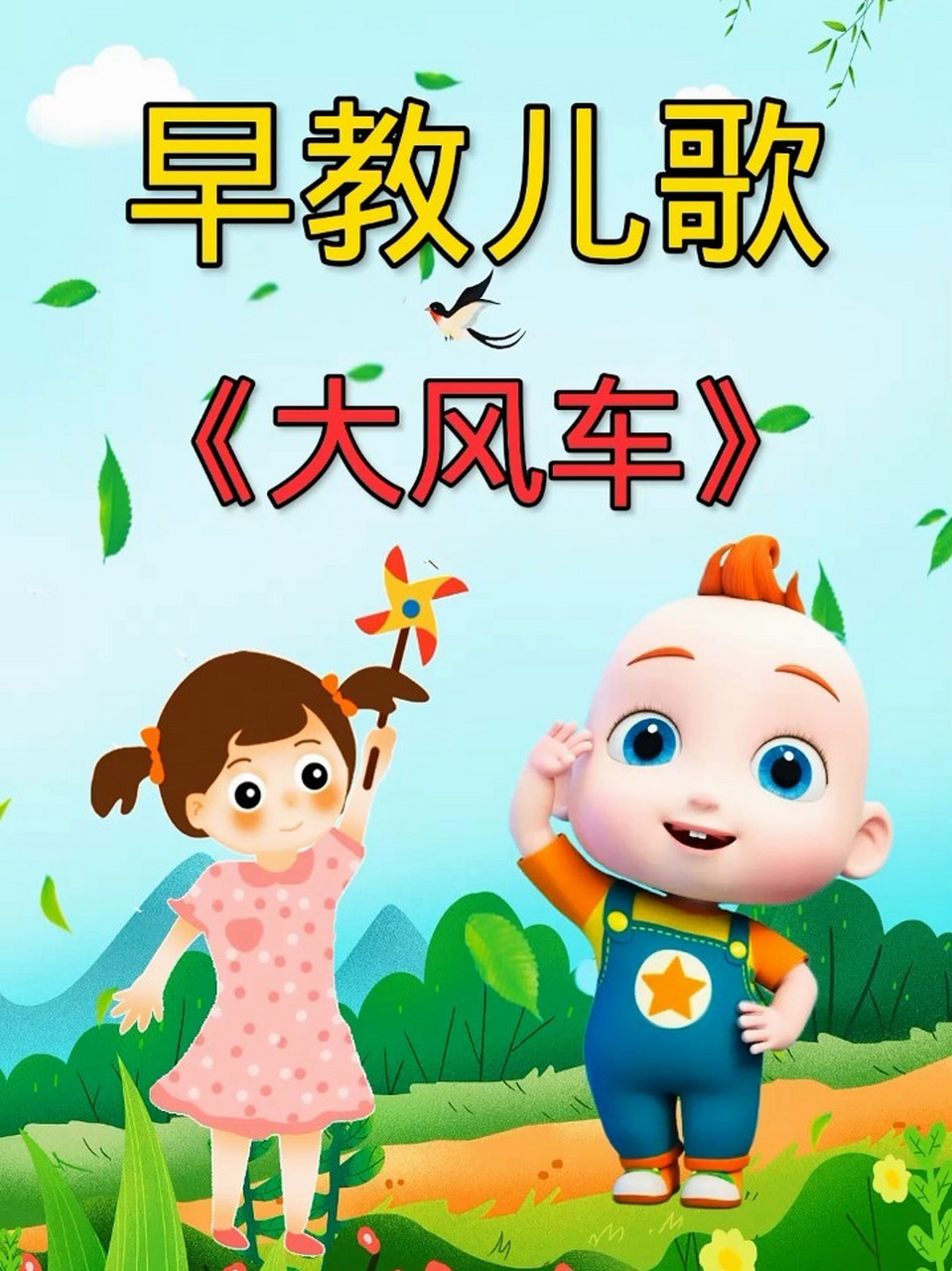 儿歌:大风车
