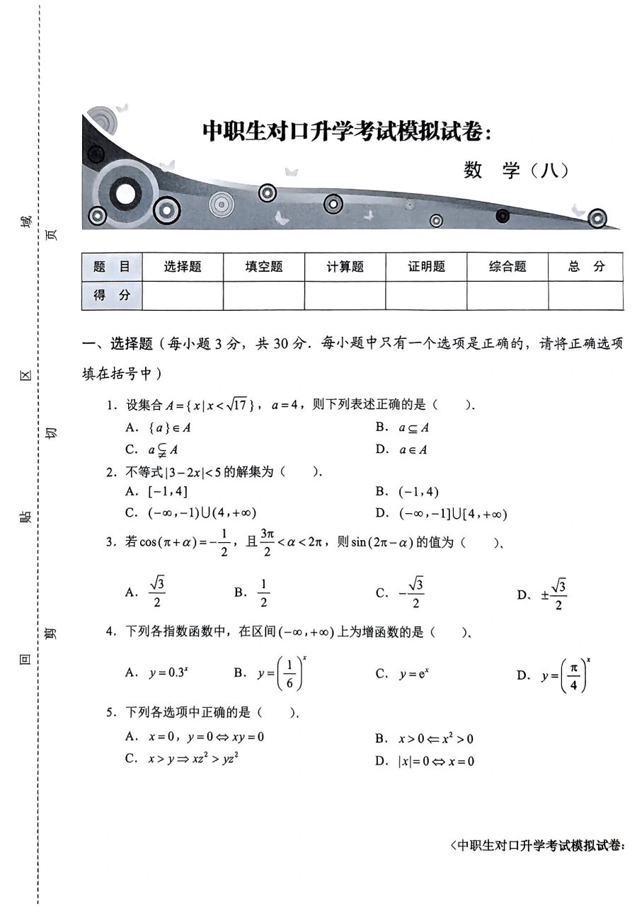 中职生对口升学考试模拟试卷-数学(八)