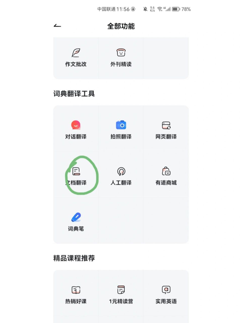 有道翻译 有道整个文档导进去直接就可以翻译 认证学生就可以免费全文