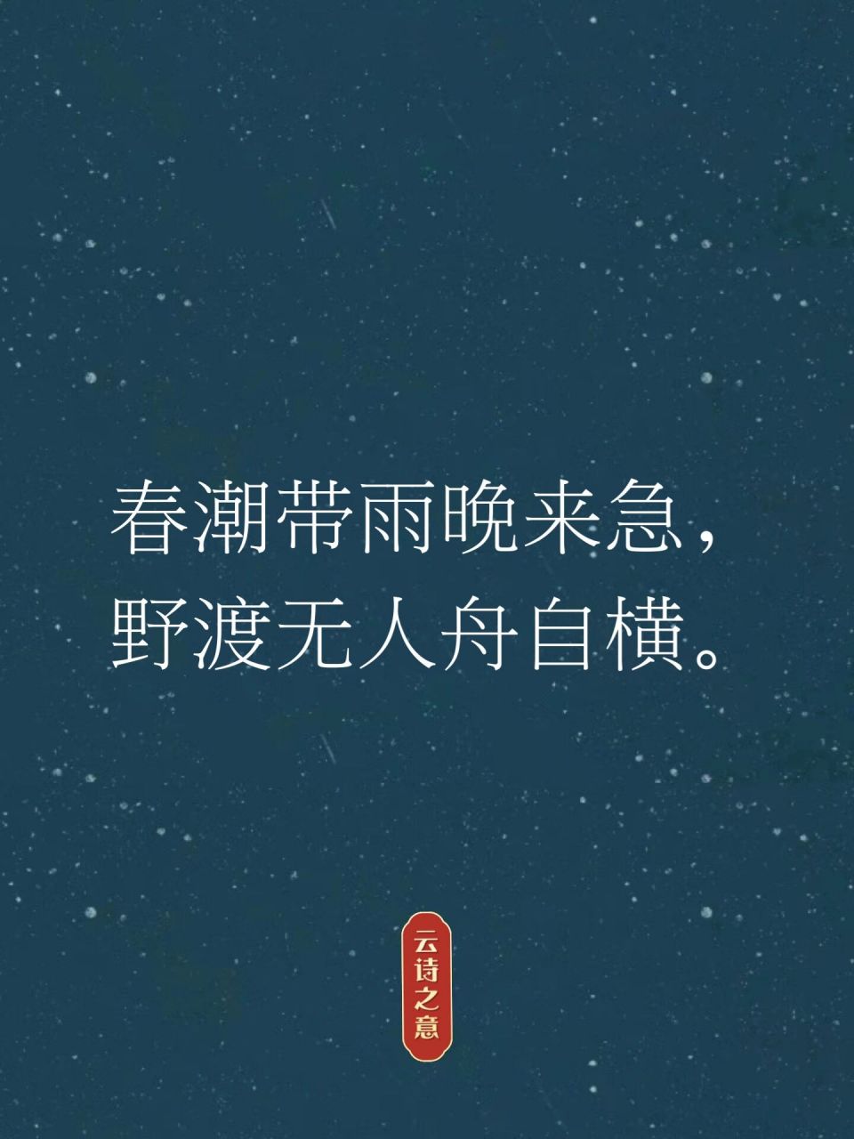 94古诗分享|春潮带雨晚来急,野渡无人舟自横 94 滁州西涧 韦应物