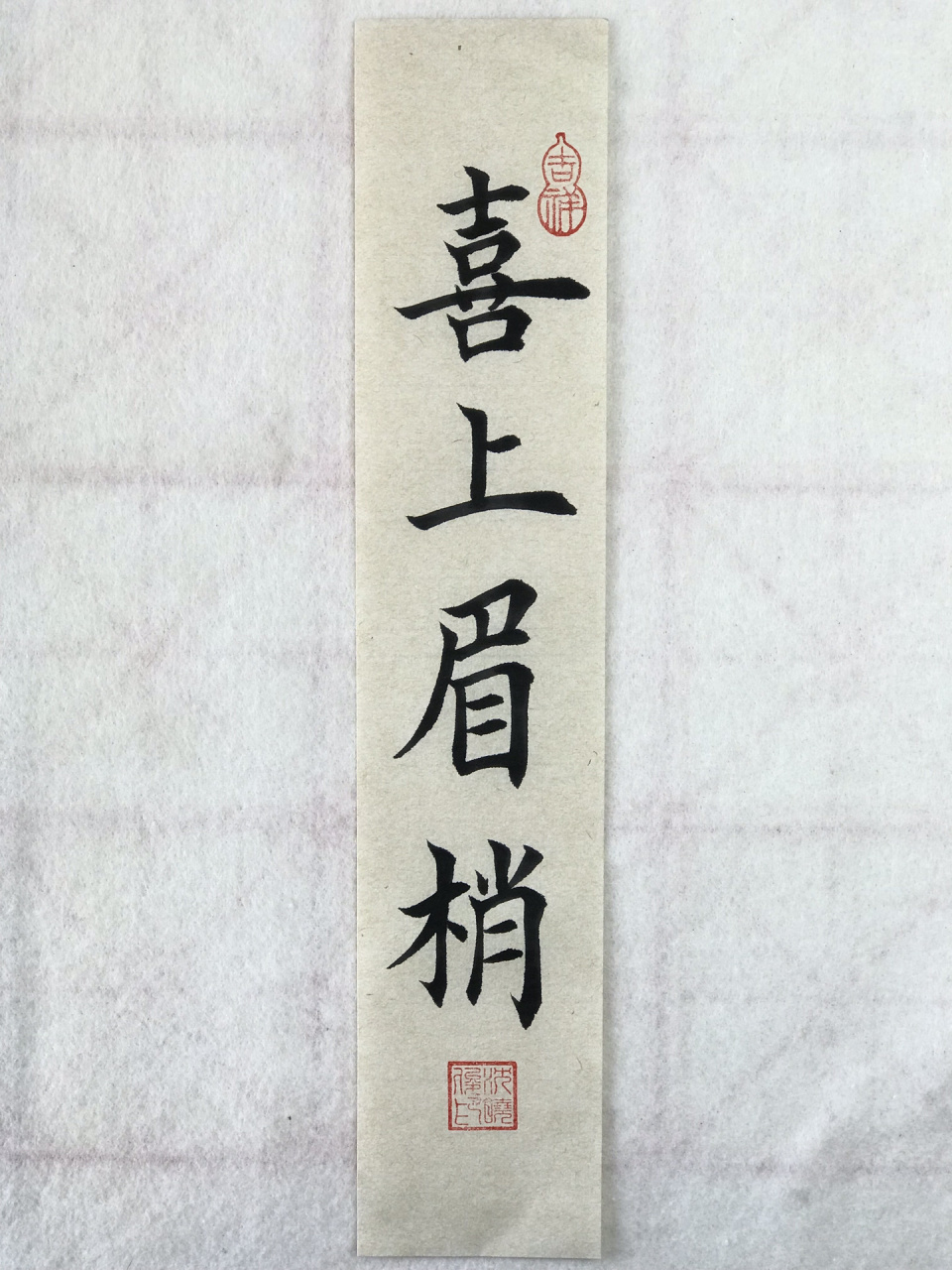 喜上眉梢,欢天喜地