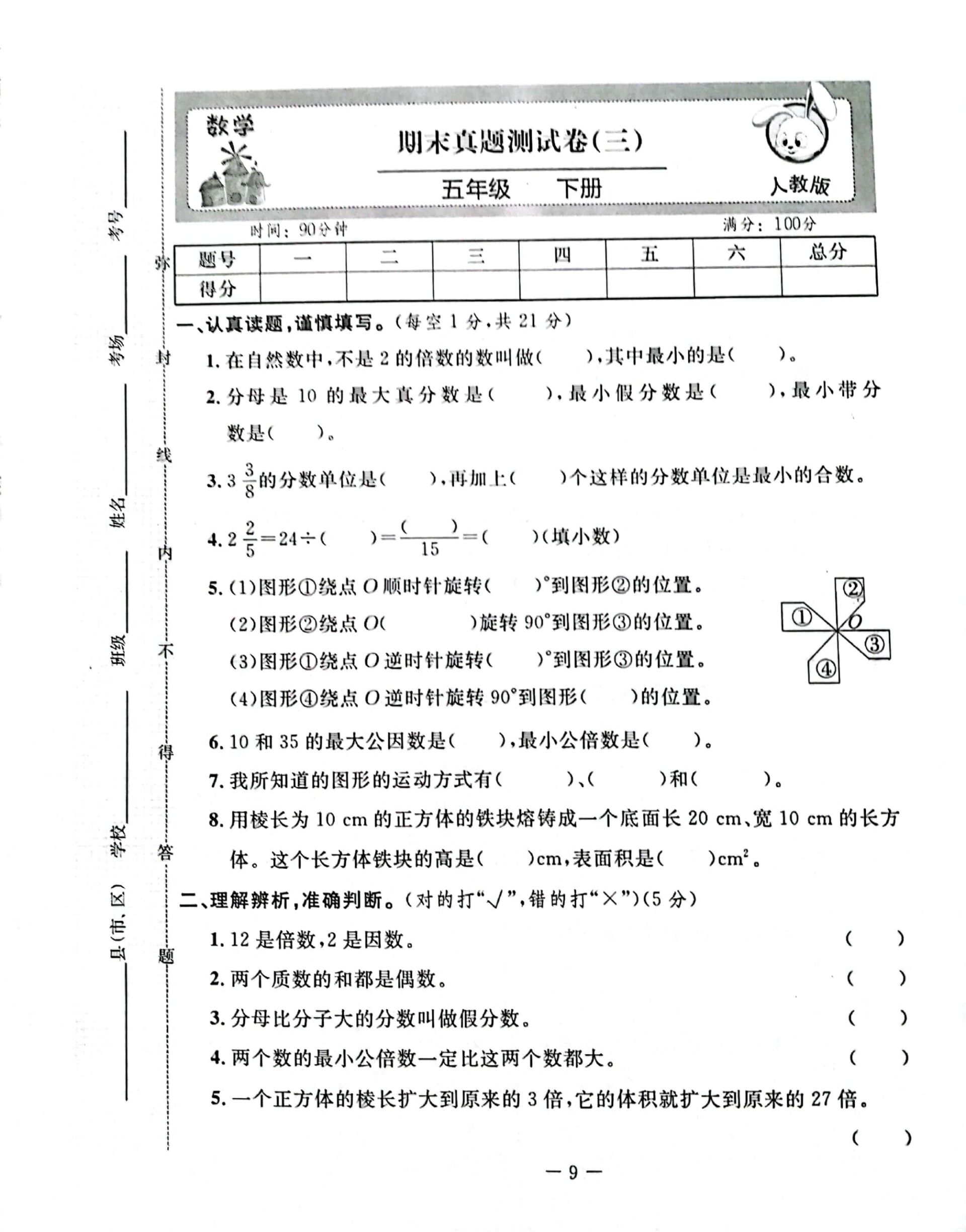 五年级下数学黄冈密卷期末真题测试三  9615电子版