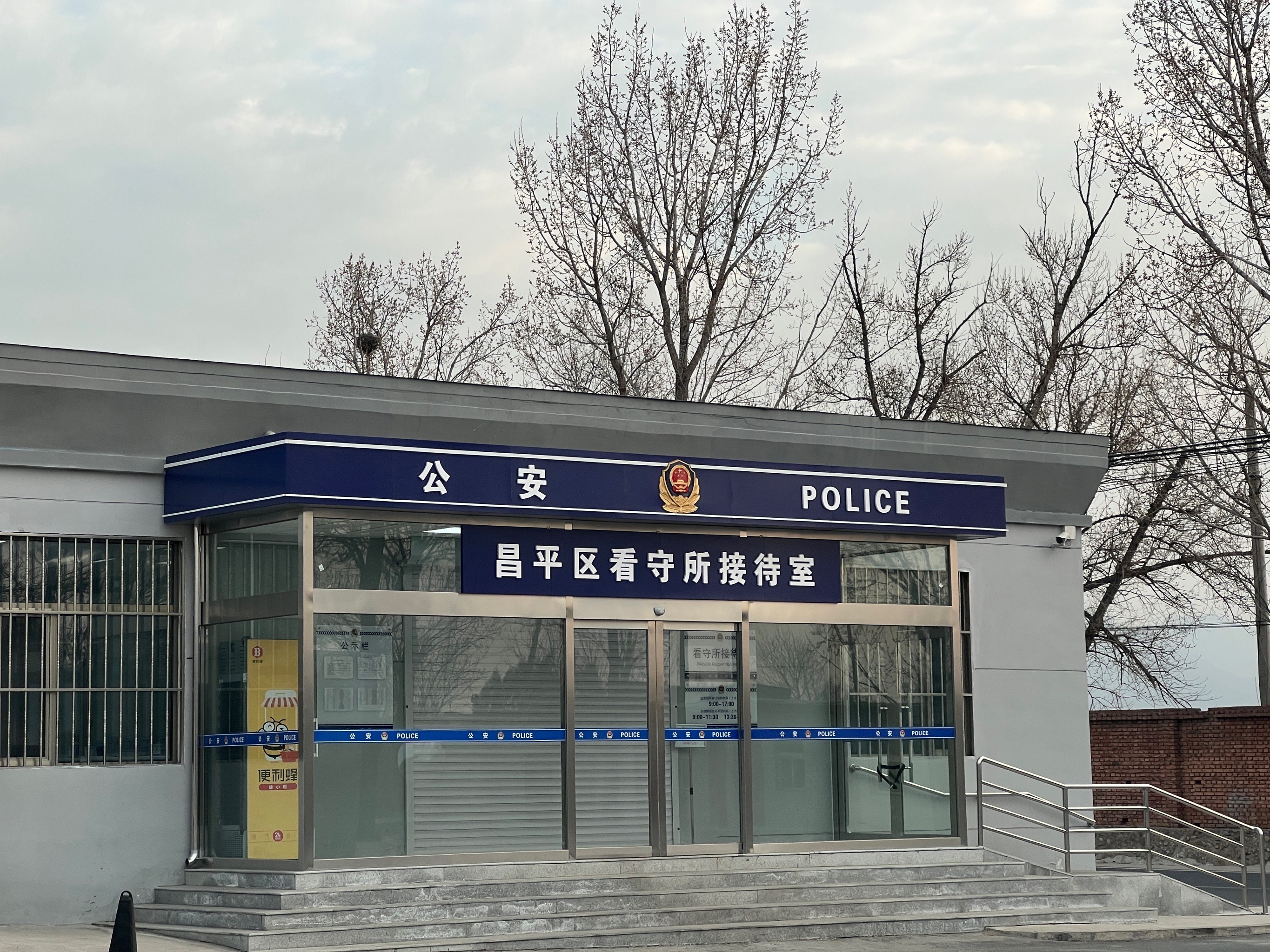 昌平看守所会见