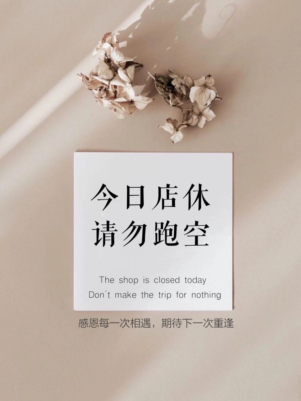 今日店休|海报设计|美业素材|朋友圈素材 休息是为了更好的相遇