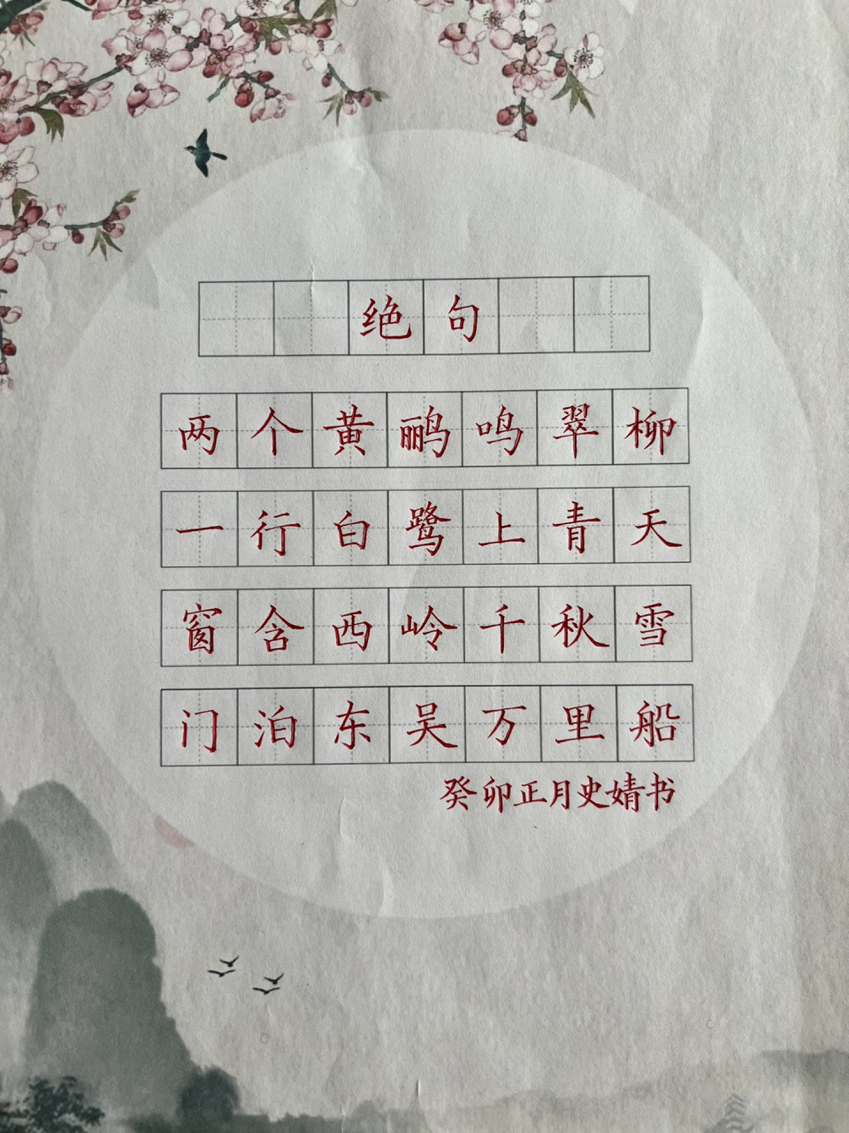 硬笔书法作品《绝句》 小学生必备古诗《绝句》 两个黄鹂鸣翠柳,一行