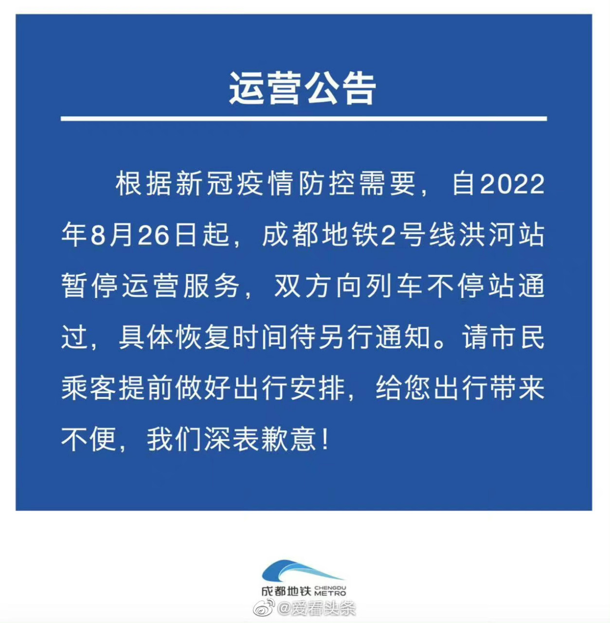 【8月26日起成都地铁洪河站停运】根据新冠疫情防控需要,自2022年8月