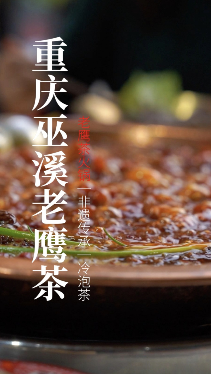 我说,老鹰茶做汤底的话"你吃火锅,我吃火锅底料.
