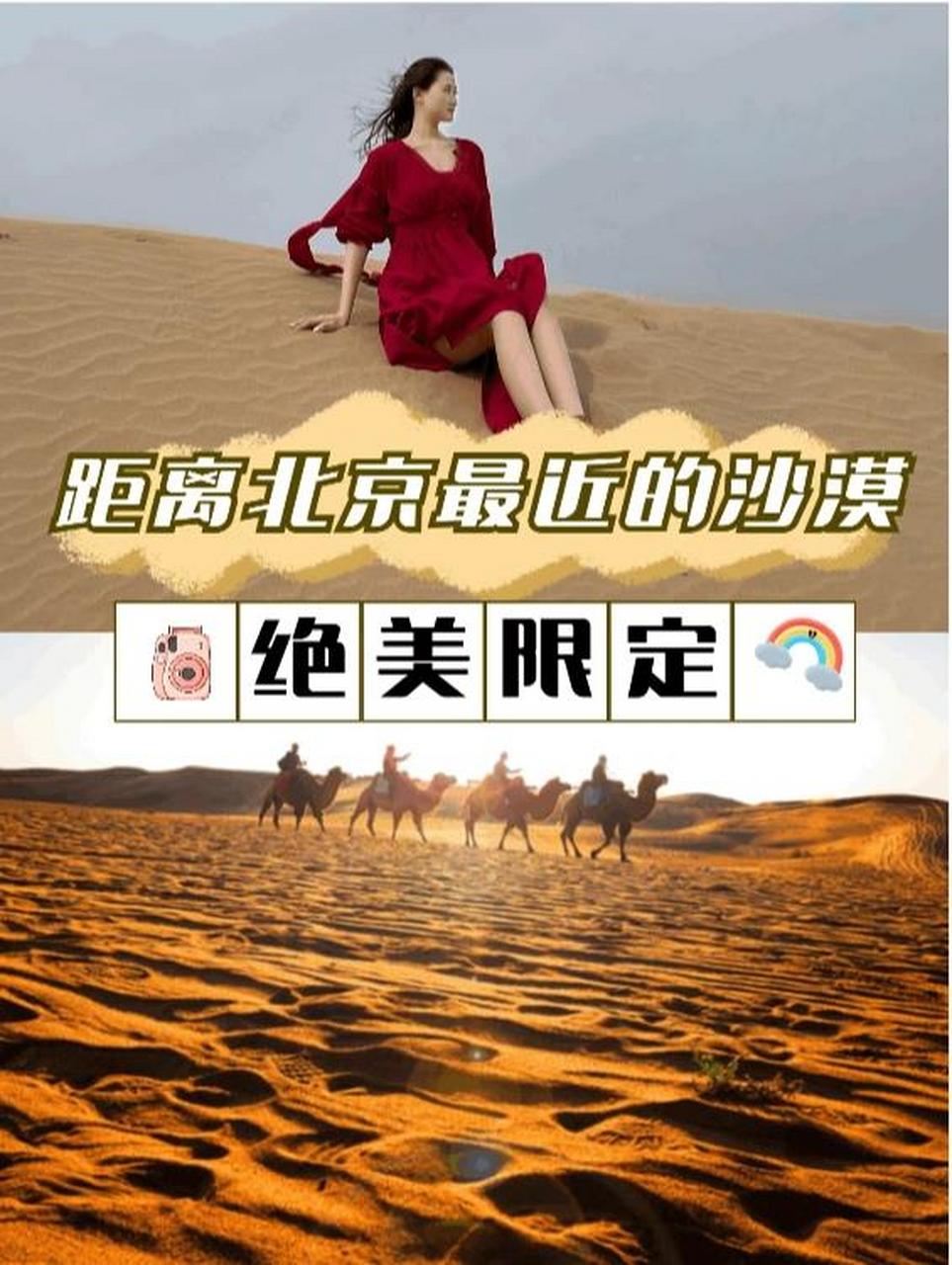 距离北京最近的沙漠 - 天漠自然风景区 这里是距离北京最近的沙漠景区