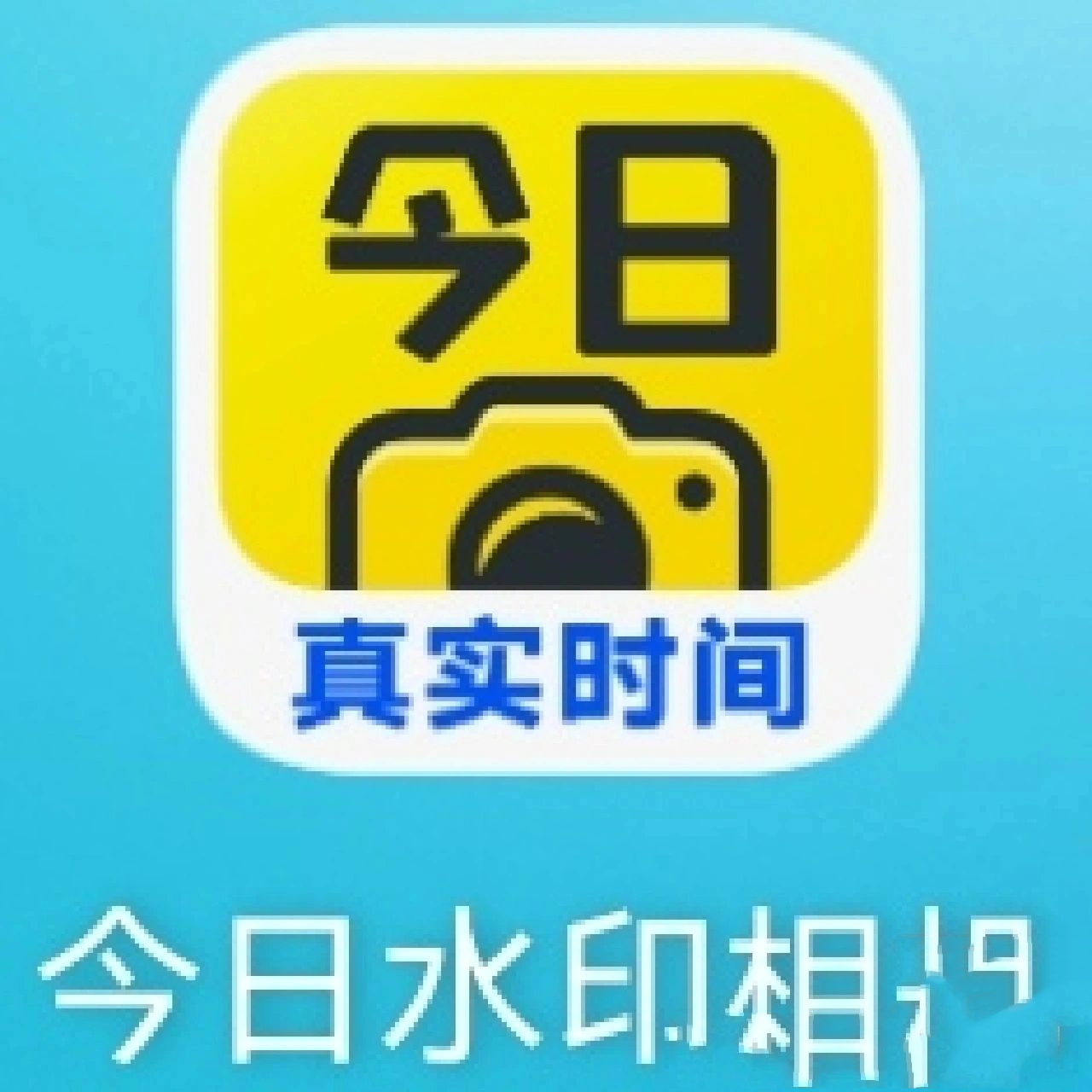 今日水印相机元道经纬水印相机 可以随时随地编辑时间地址超级好用