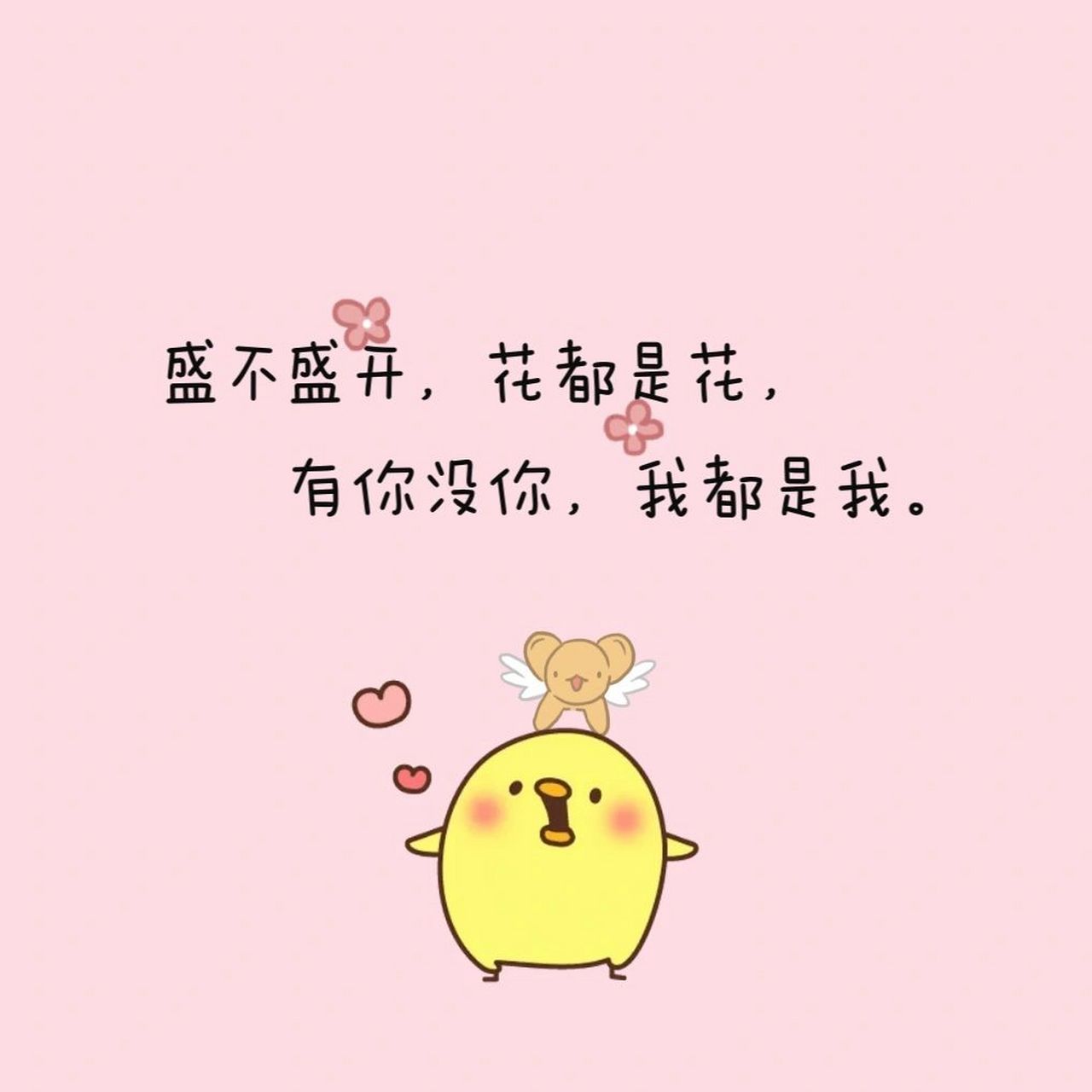 文字头像丨背景图丨壁纸 盛不盛开,花都是花, 有你没你,我都是我.