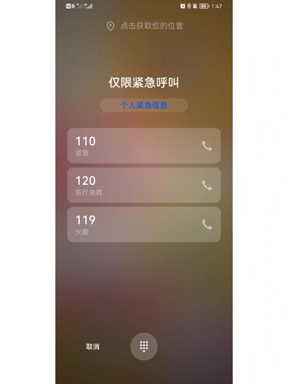 华为怎么关闭锁屏紧急呼叫 手机锁屏了拿在手里经常莫名其妙打开紧急