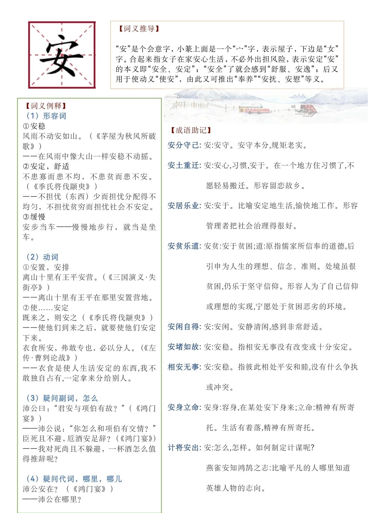 文言实词安的意思