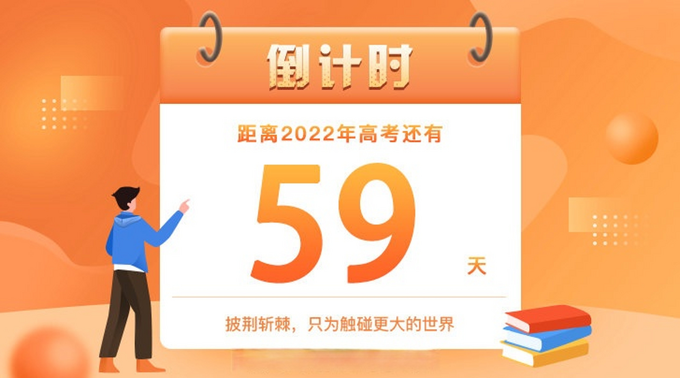 距离2022年高考还有59天#高考加油!