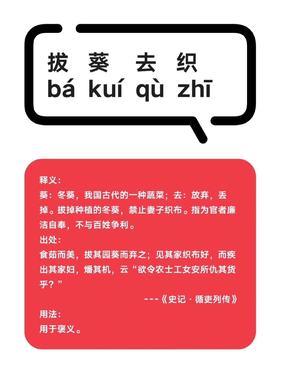 每日成语-拔葵去织  拔   葵    去   织 b