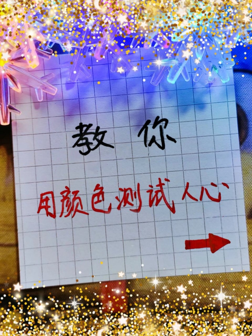 教你用颜色测试你在对方心里是什么位置78 问问ta你在心里是什么