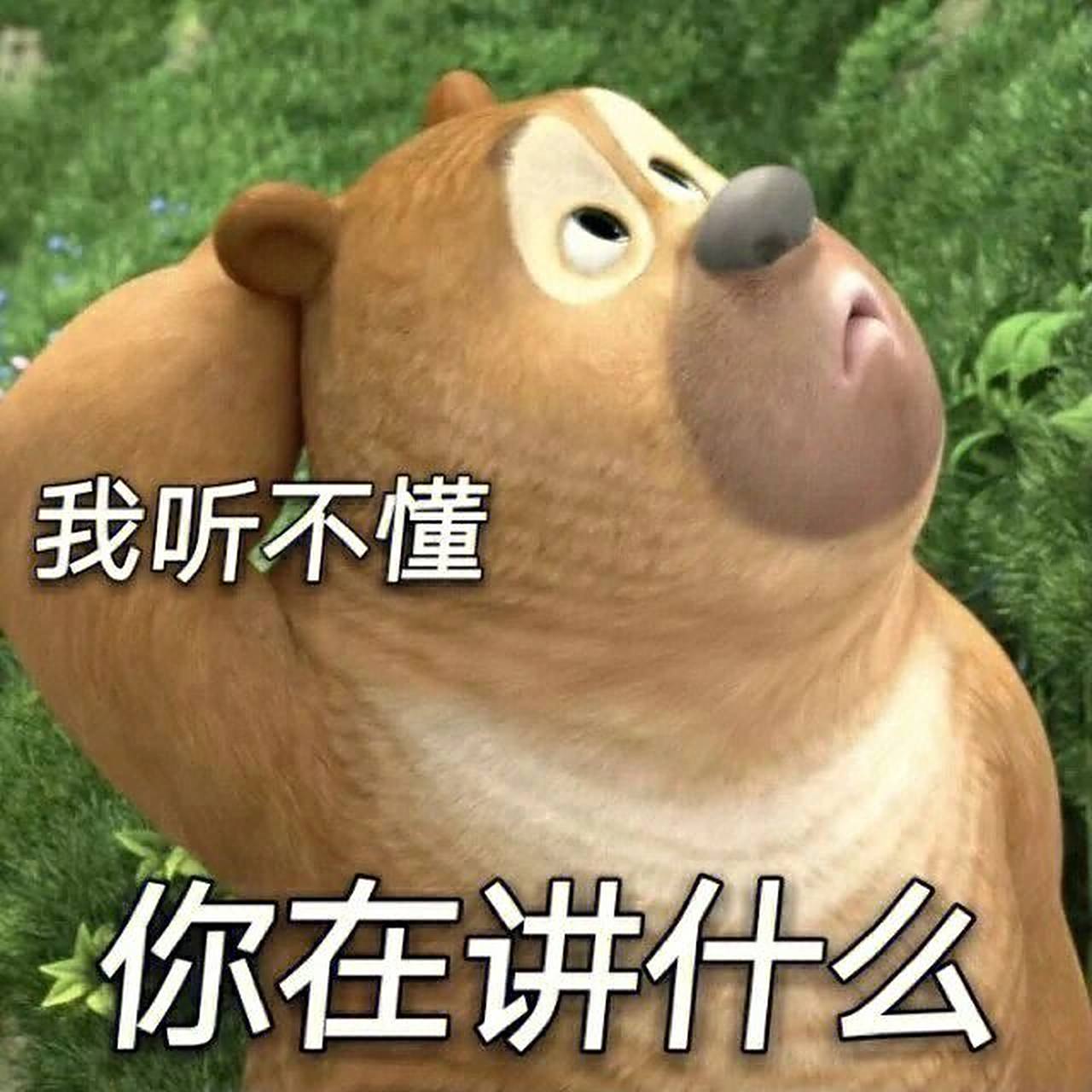 熊大熊二表情包,熊孩子,快拿去吧.        快拿去吧