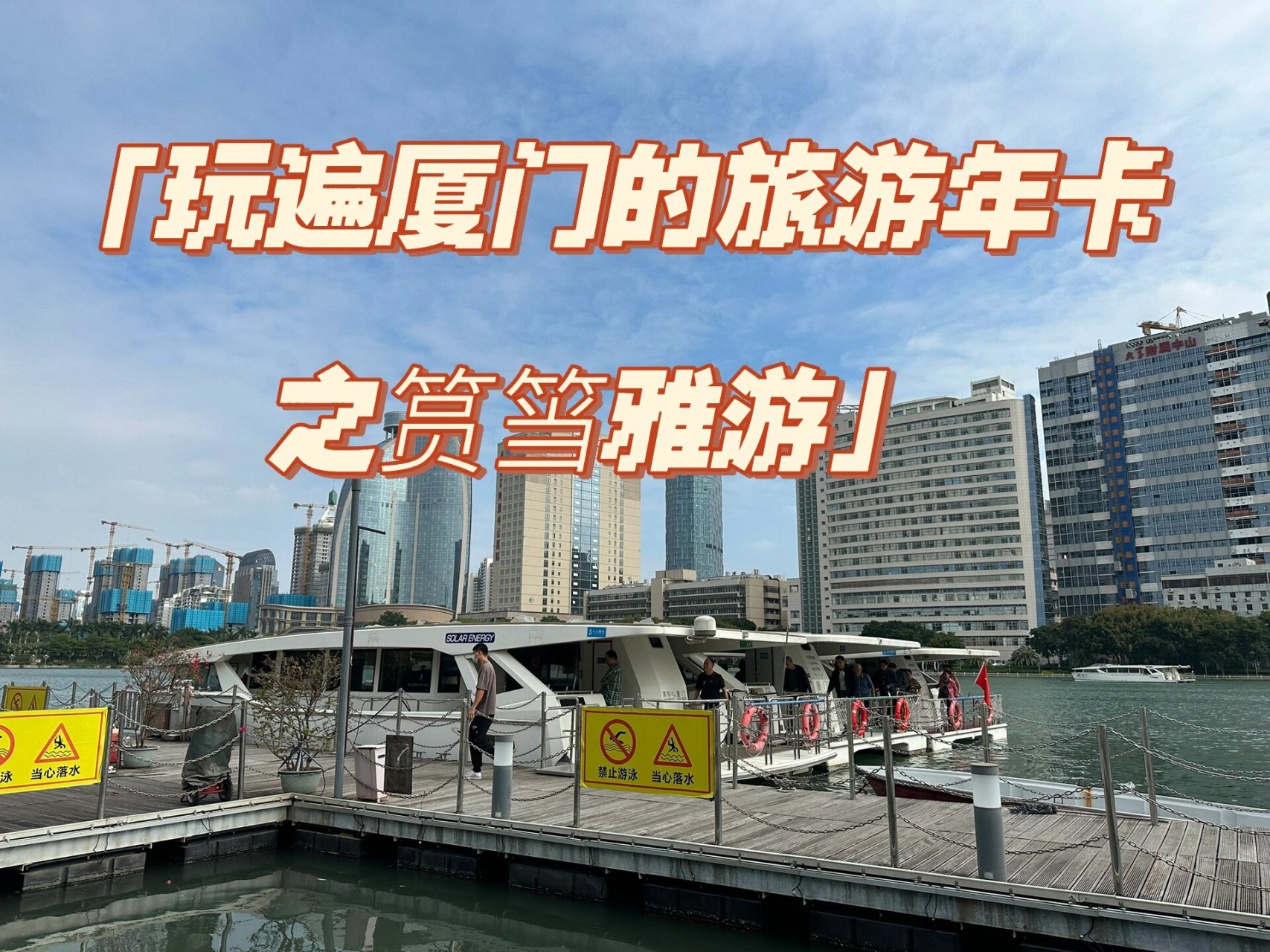 花130元,玩遍厦门的旅游年卡之筼筜雅游 可办理对象:福建省户籍居民
