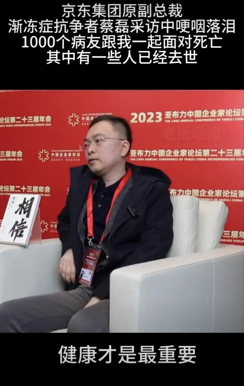 京东集团原副总裁,渐冻症抗争者蔡磊采访中哽咽落泪称:1000个病友跟我