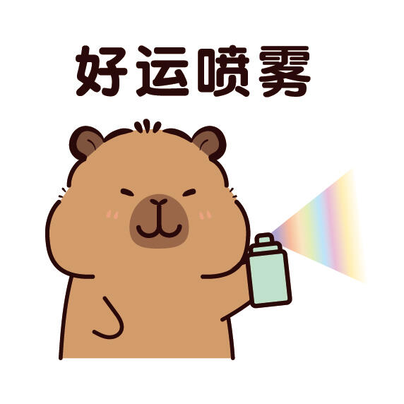 卡皮巴拉好运喷雾 满分喷雾