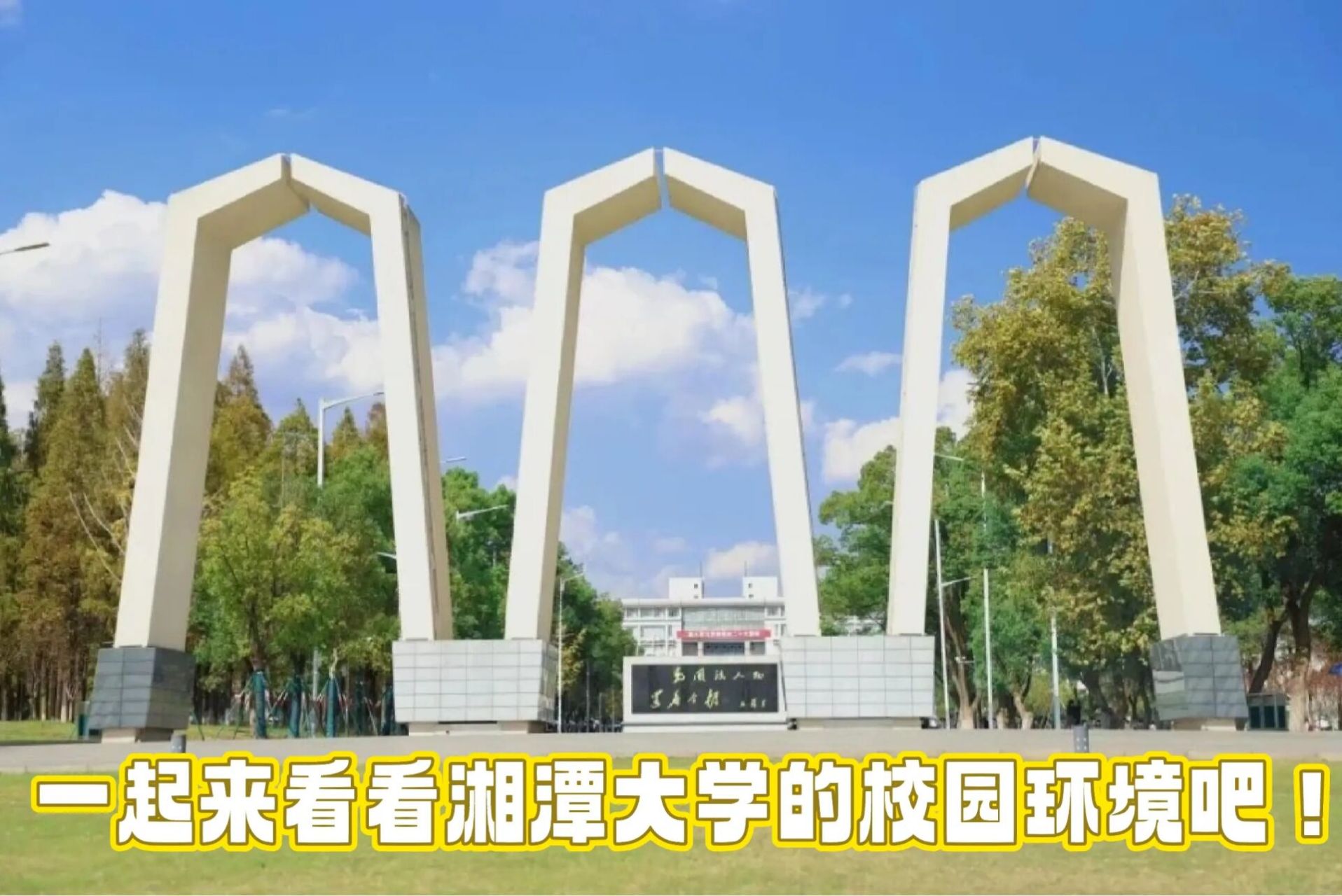 一起来看看湘潭大学的校园景色吧 日夜更迭 寒来暑往,恢弘大气的三