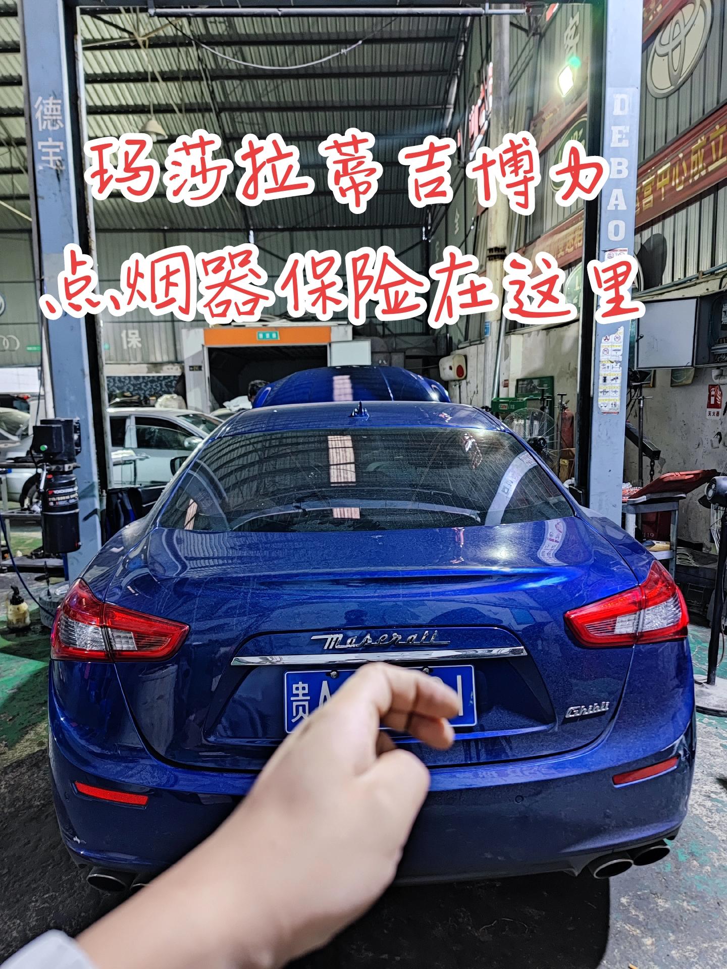 玛莎拉蒂吉博力点烟器保险安装位置