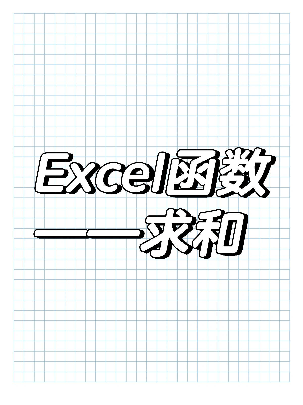 excel函数