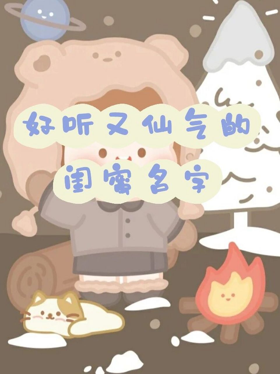 好听又仙气的闺蜜名字 @草莓软糖