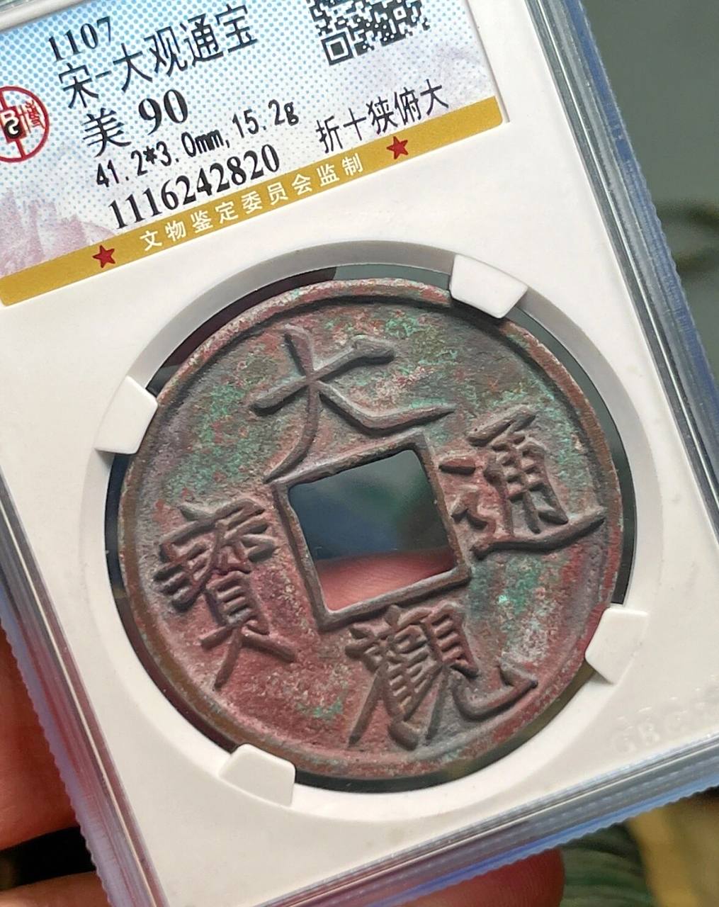 大观通宝折十狭俯大,高分90分 大观通宝是宋徽宗御笔亲书瘦金体的经典