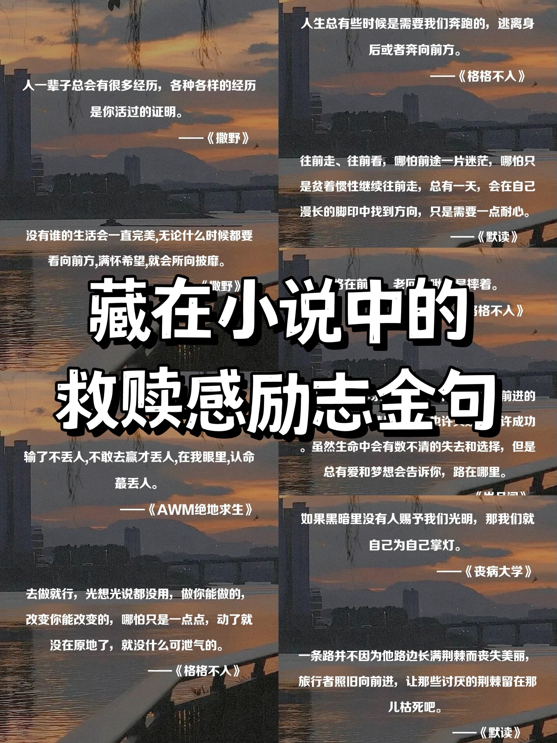 藏在小说中的救赎感励志金句