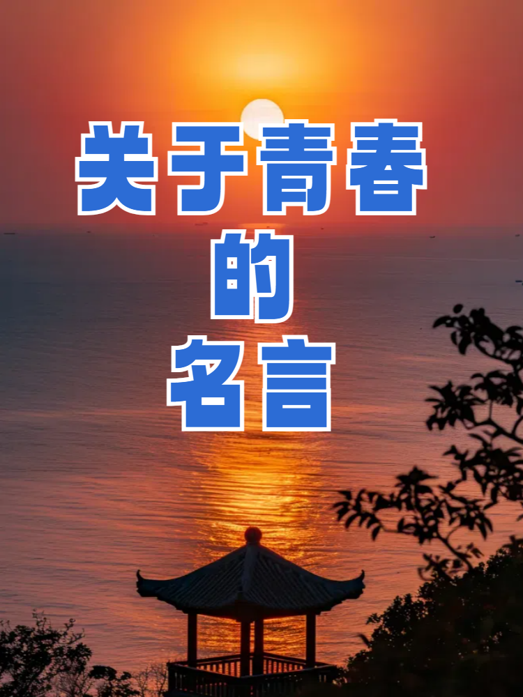 今天,我将和大家分享一些关于青春的名言,希望这些智慧的句子能够启发