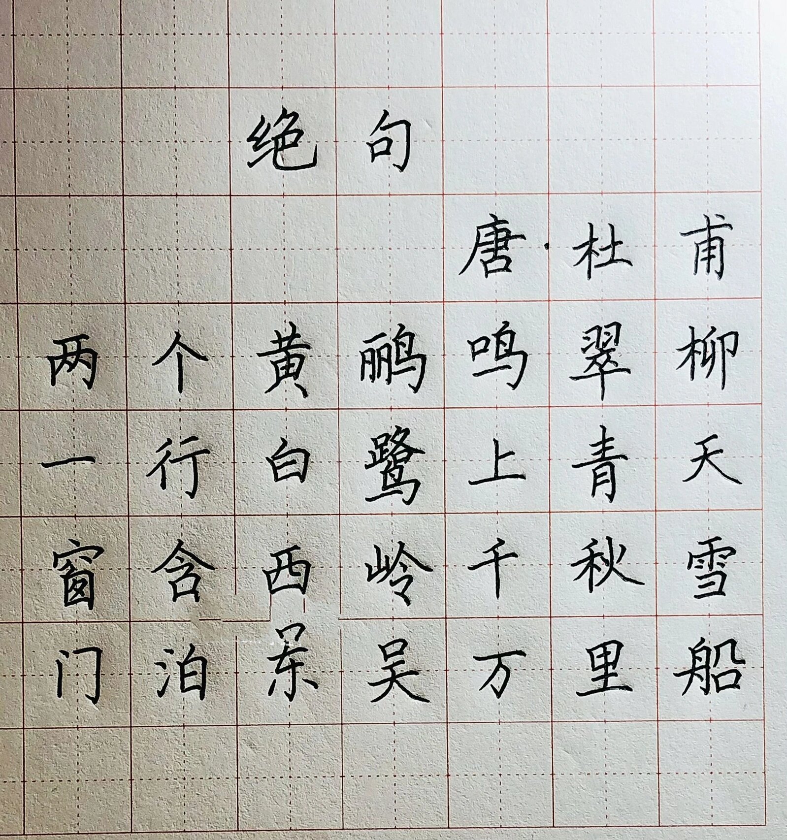 手写丨硬笔楷书 唐代诗人杜甫《绝句