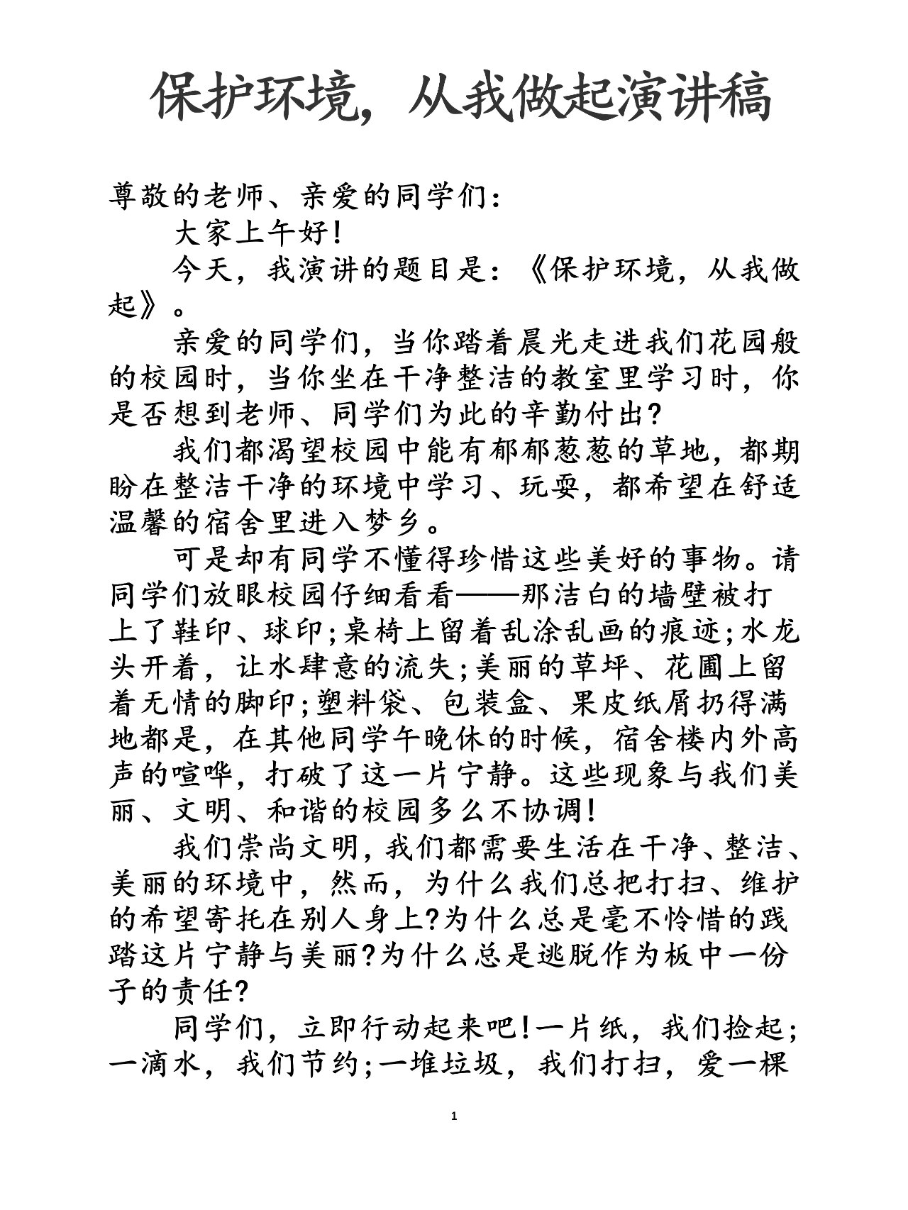 关于保护环境的演讲稿图片