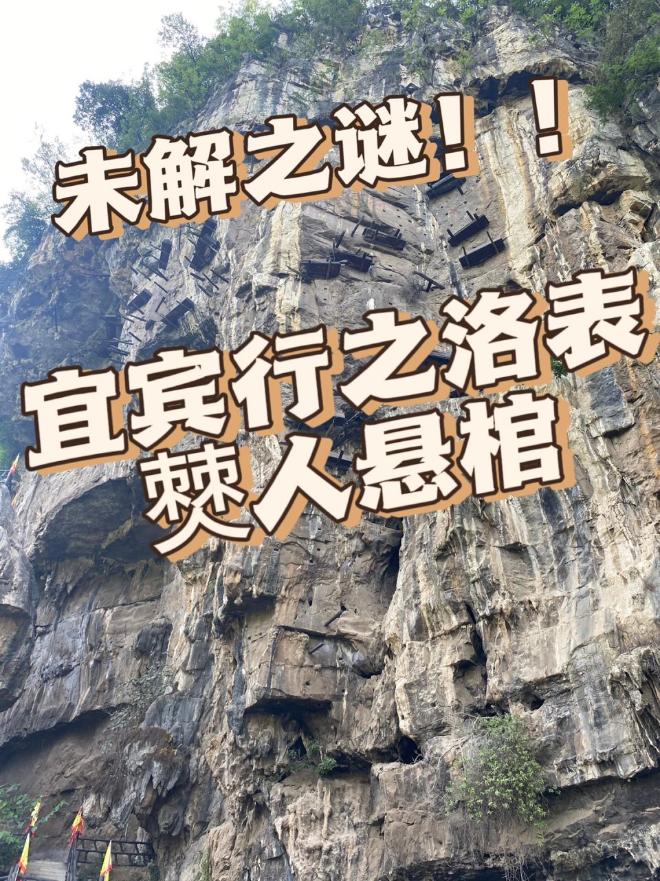 宜宾珙县洛表麻糖坝九盏灯僰人悬棺 《珙县志》载"珙本僰地,僰人多