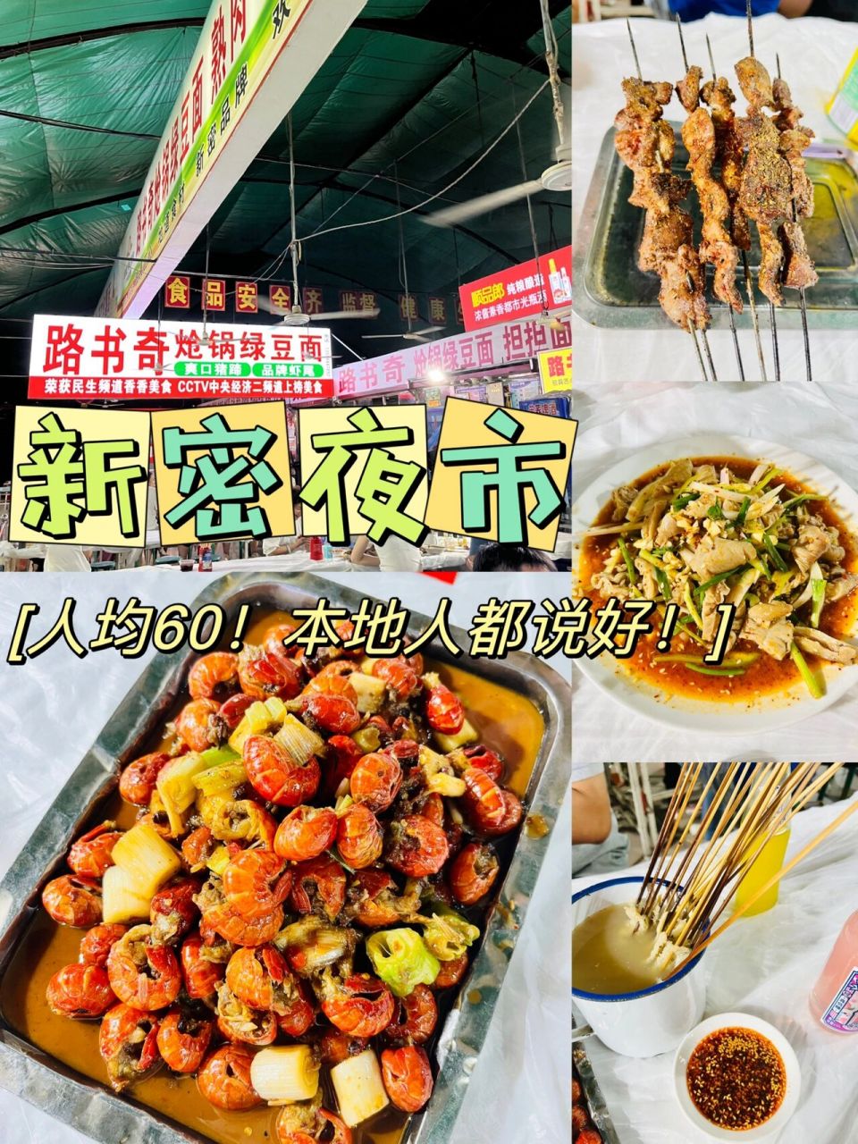 本地人推荐的新密夜市!