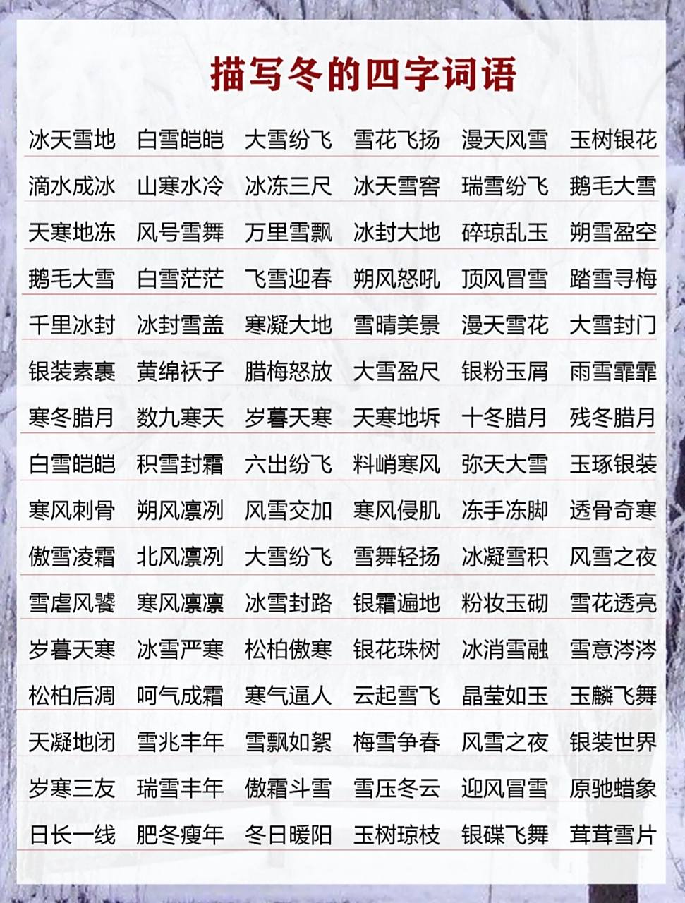 7815写冬天的四字词语,快快为孩子们收藏吧 搜集整理了写冬天的四