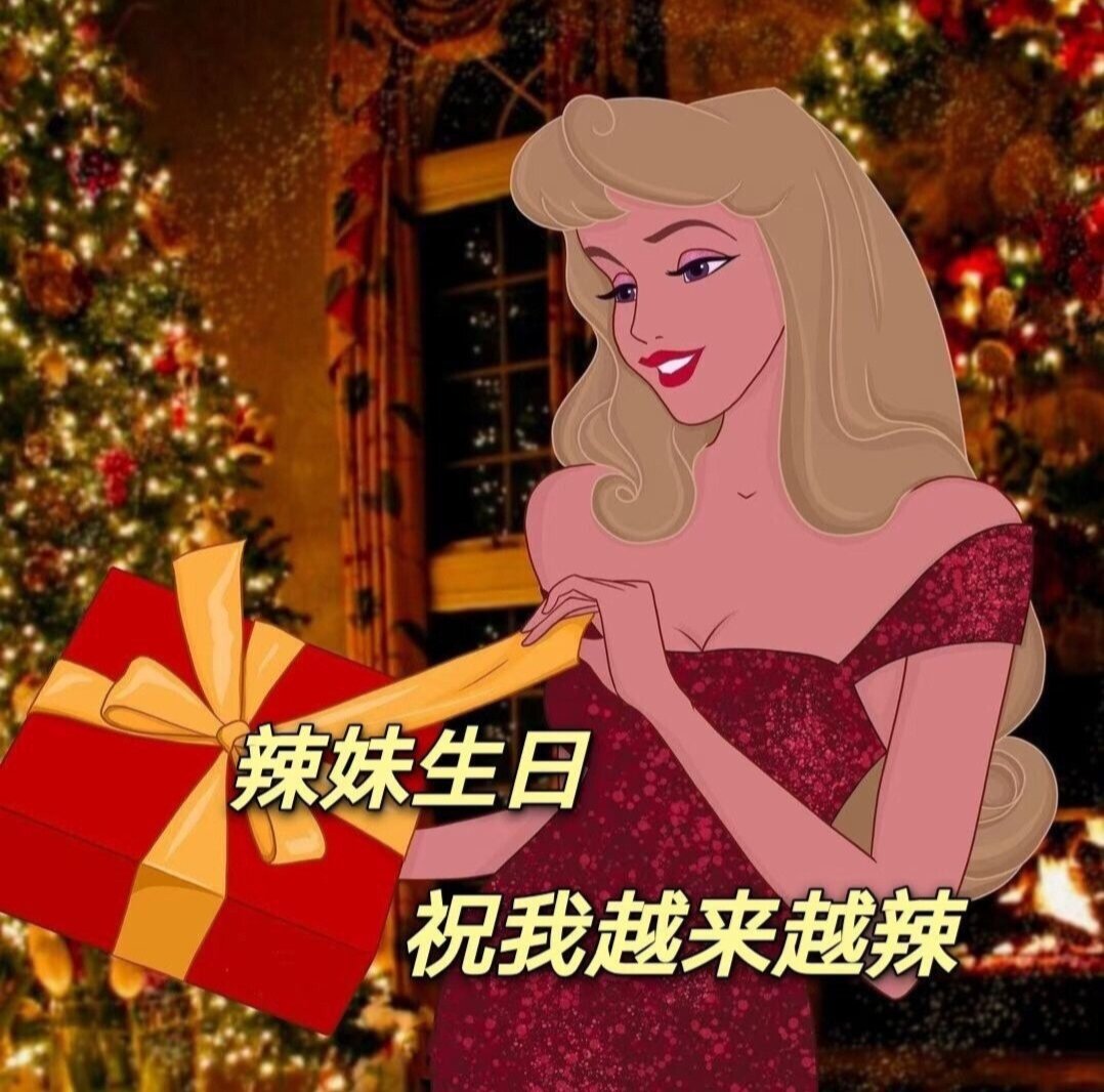 迪士尼公主生日表情包