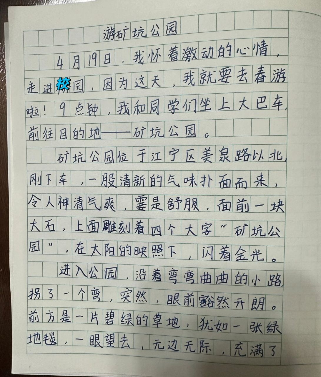四下作文 游____ 游矿坑公园