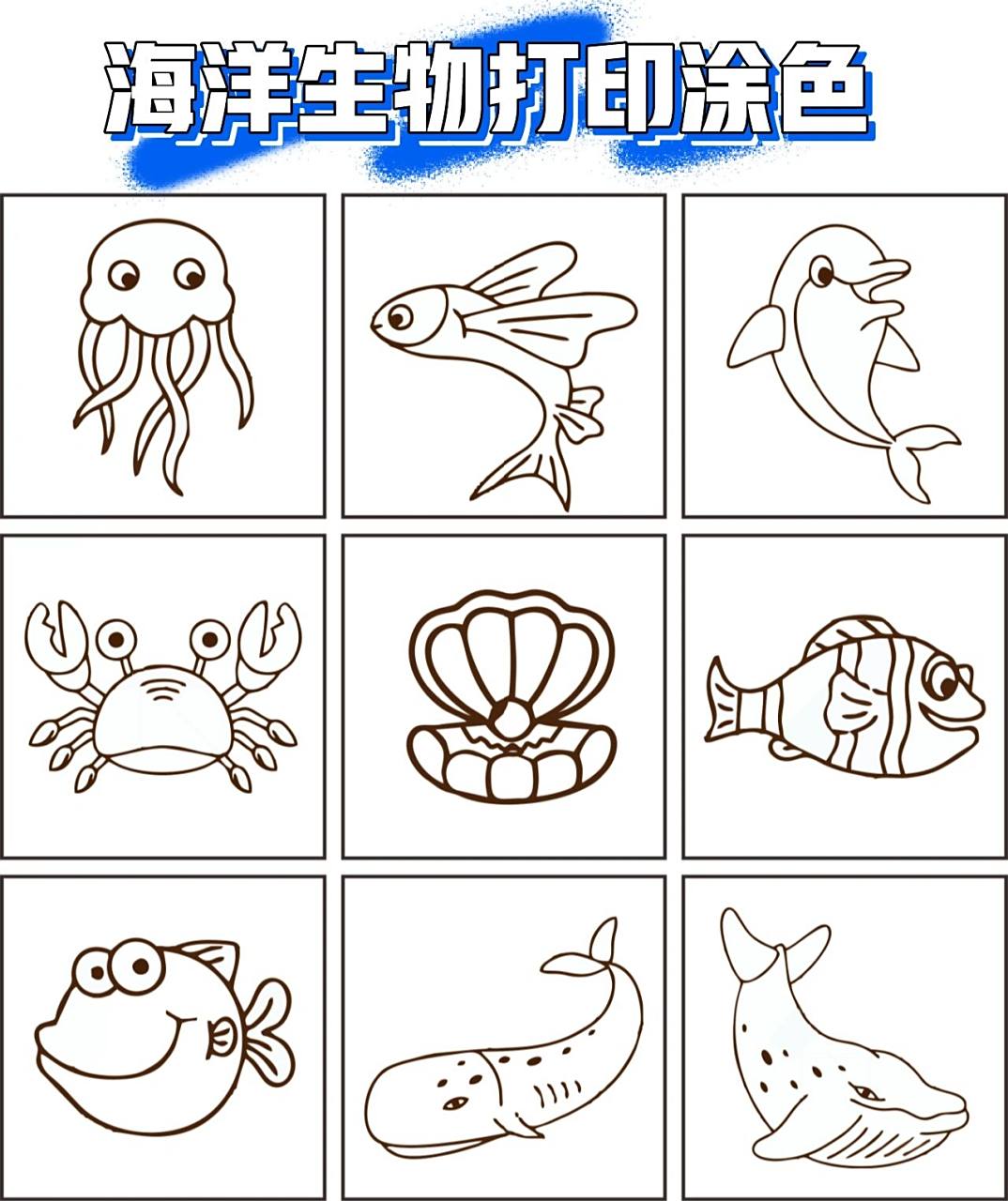 简笔画| 海洋生物可打印涂色 都是平时小孩子练绘画涂色的海洋生物