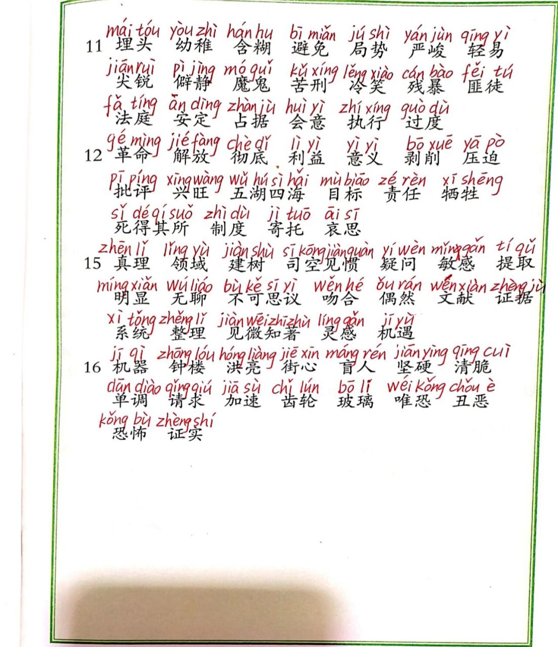六下||词语表写字表注音 六年级下册语文书词语表写字表注音 听写时也
