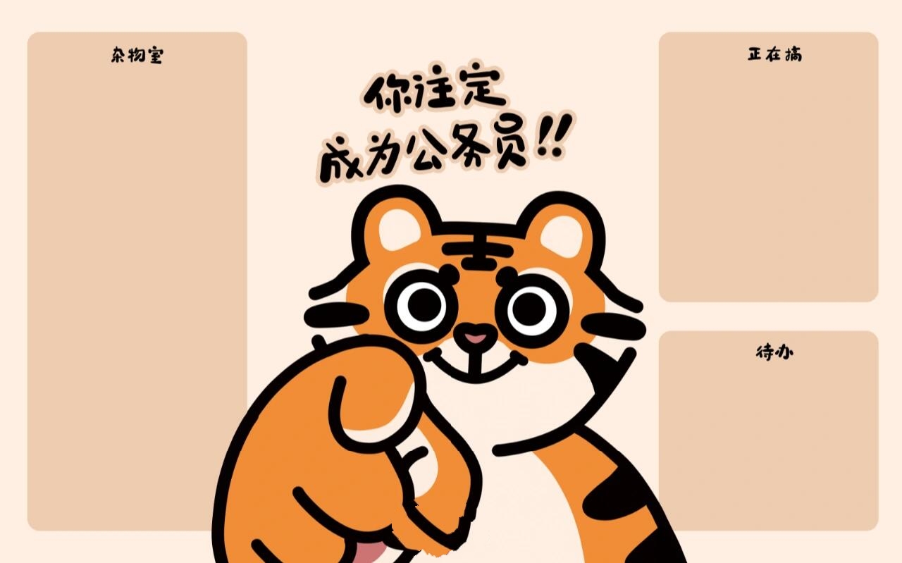 公务员壁纸也火速安排上! 橘虎的祝福送给各位准公务员们