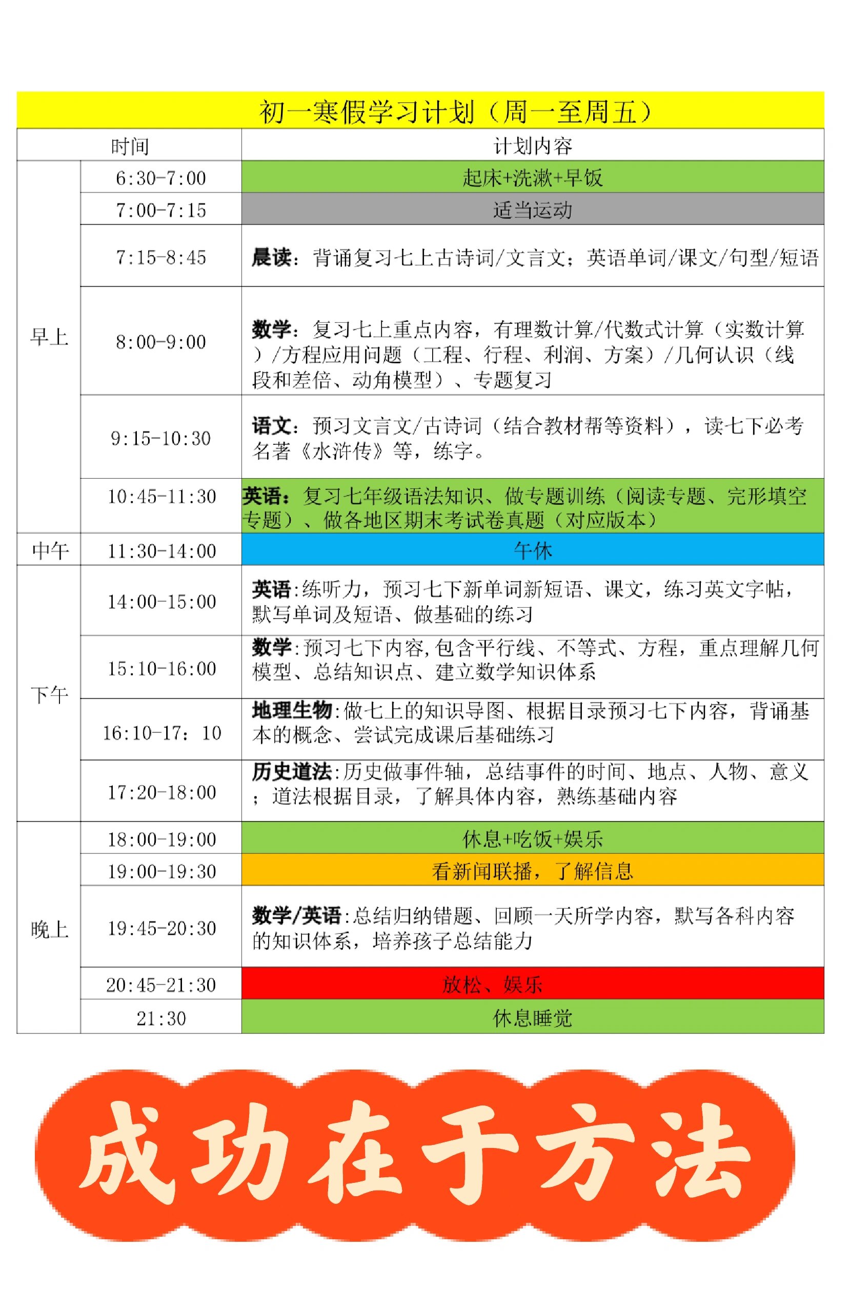 学霸初一寒假计划表