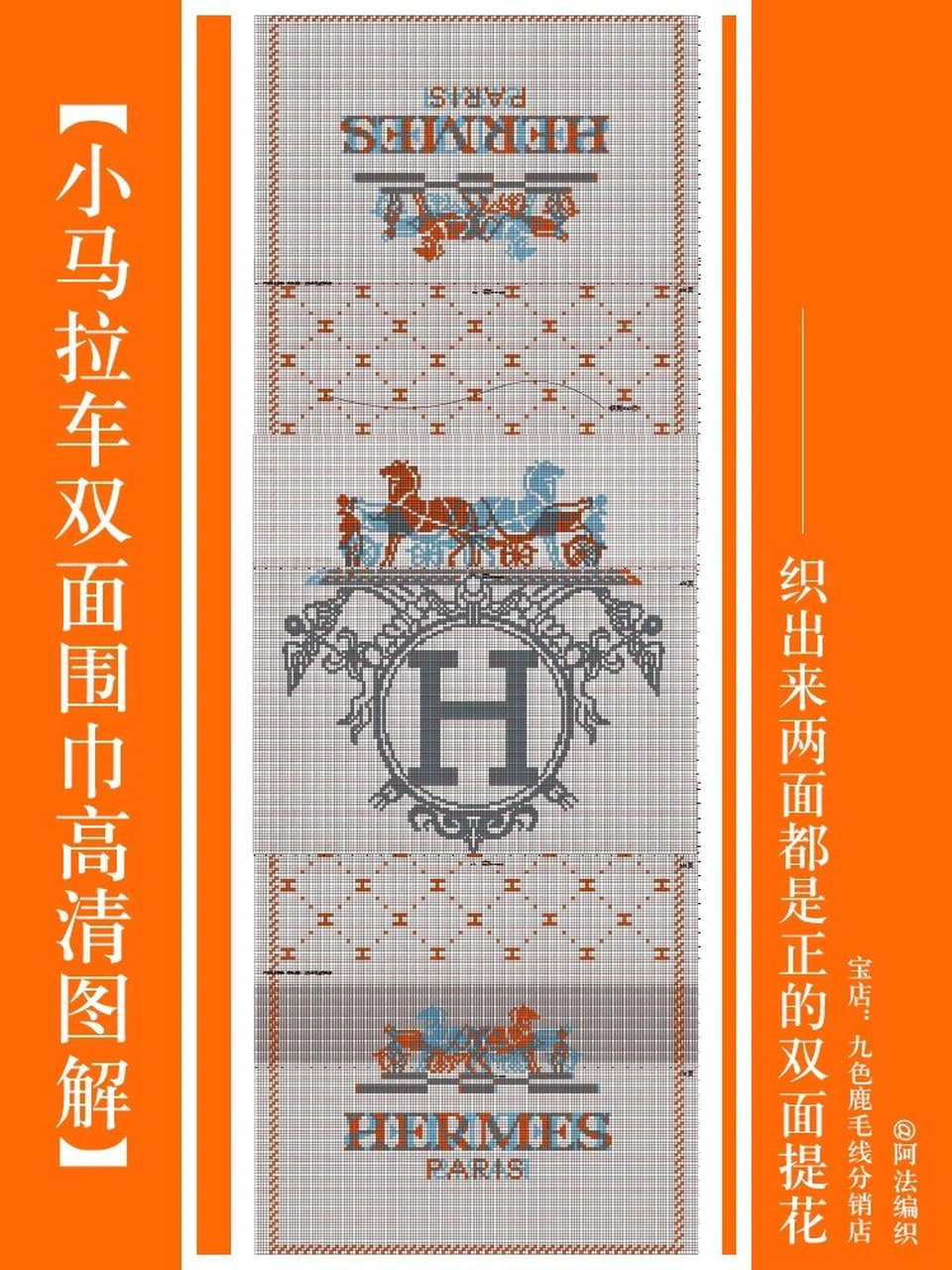 小马拉车双面正提花围巾高清图解 手工编织爱马仕提花围巾用细针细线