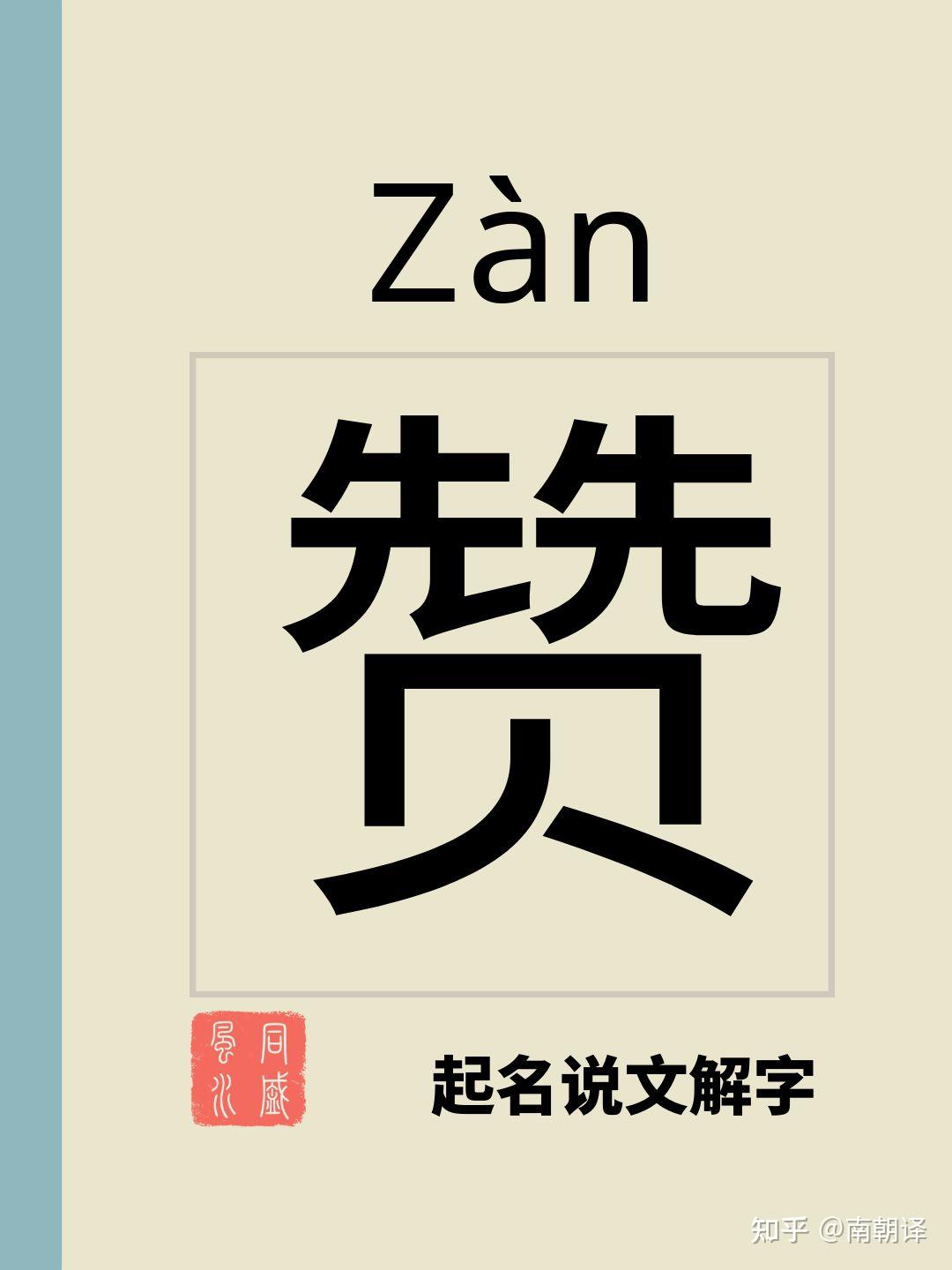 取名起名说文解字赞字在取名起名时的用法